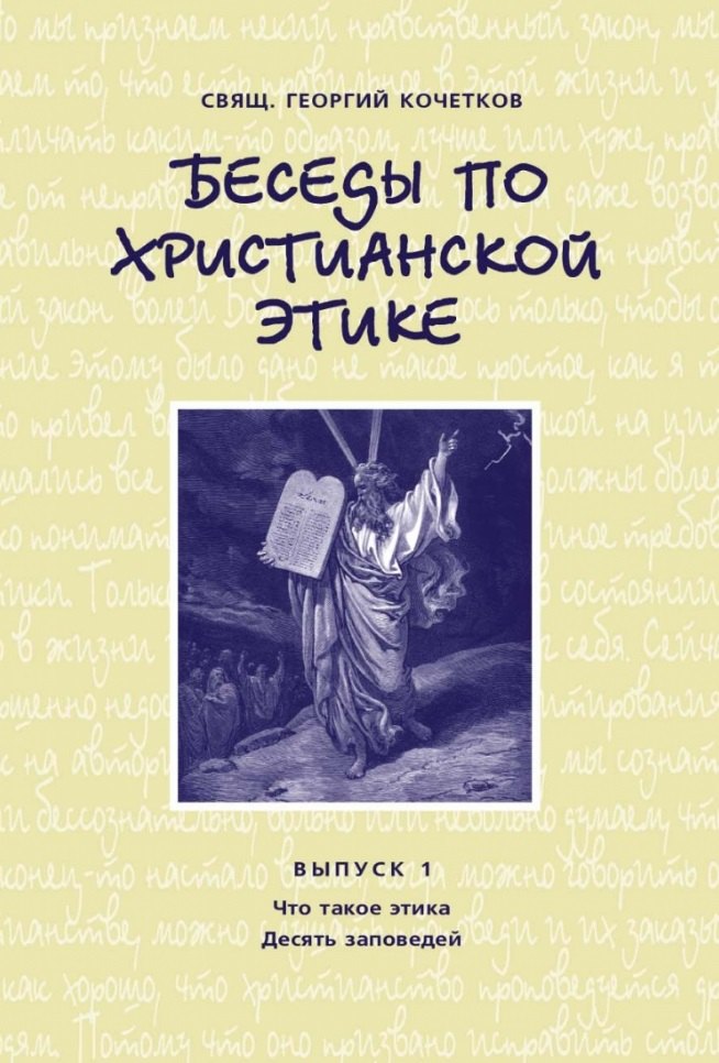 

Беседы по христианской этике. Выпуск 1