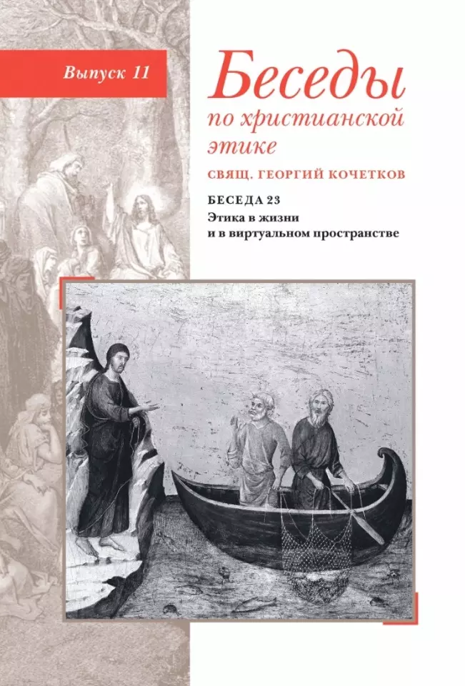 Кочетков Георгий Серафимович Беседы по христианской этике. Выпуск 11 кочетков георгий серафимович таинственное введение в православную катехетику