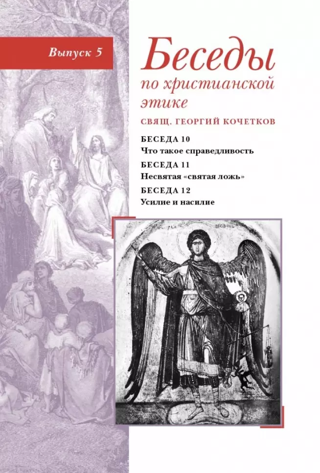 Кочетков Георгий Серафимович Беседы по христианской этике. Выпуск 5 кочетков георгий серафимович таинственное введение в православную катехетику