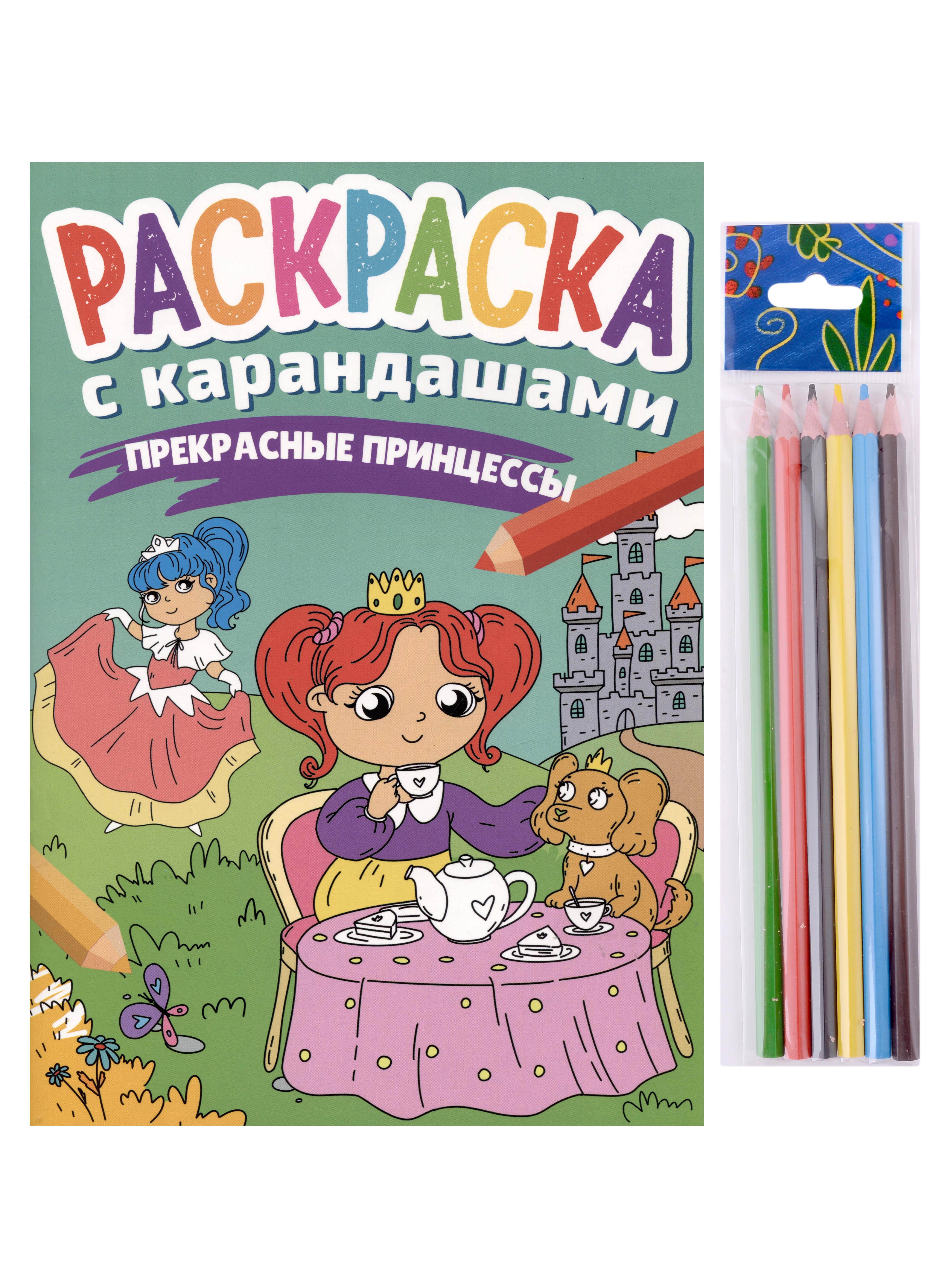 Раскраска с карандашами «Прекрасные принцессы» (комплект из 2-х предметов) раскраска с карандашами прекрасные принцессы