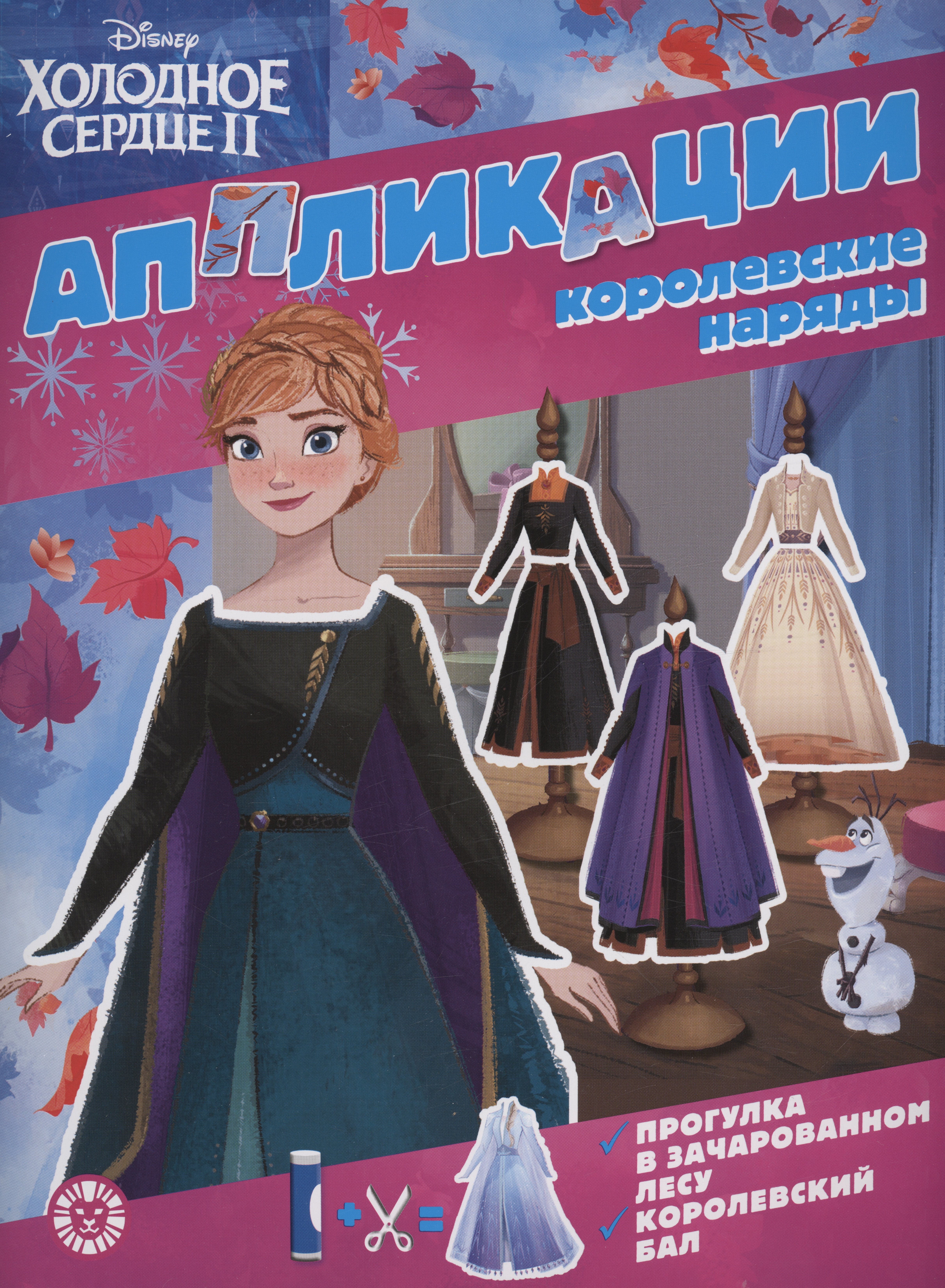 

Холодное сердце 2. Книжка-аппликация