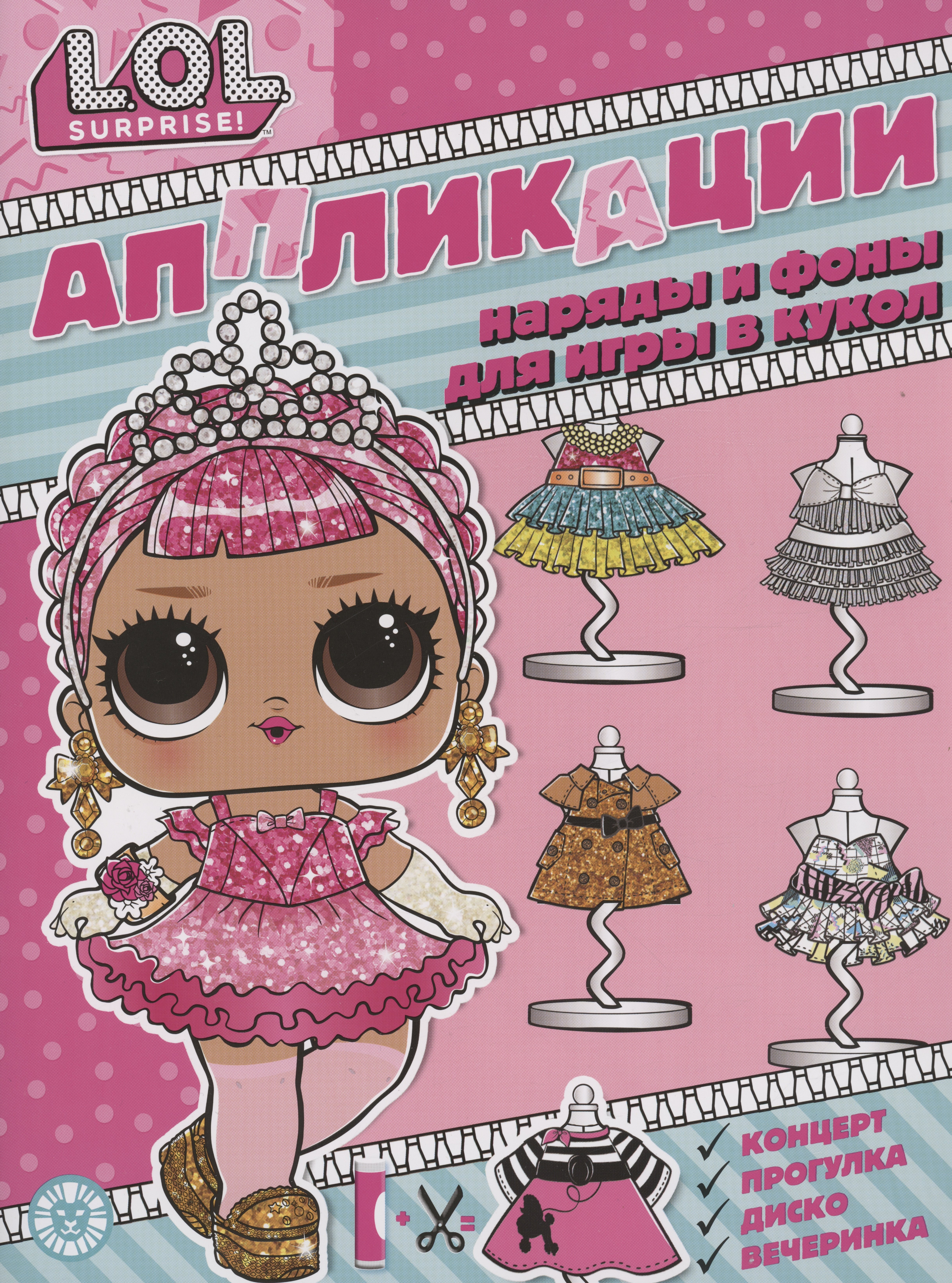 

L.O.L. surprise. Книжка-аппликация