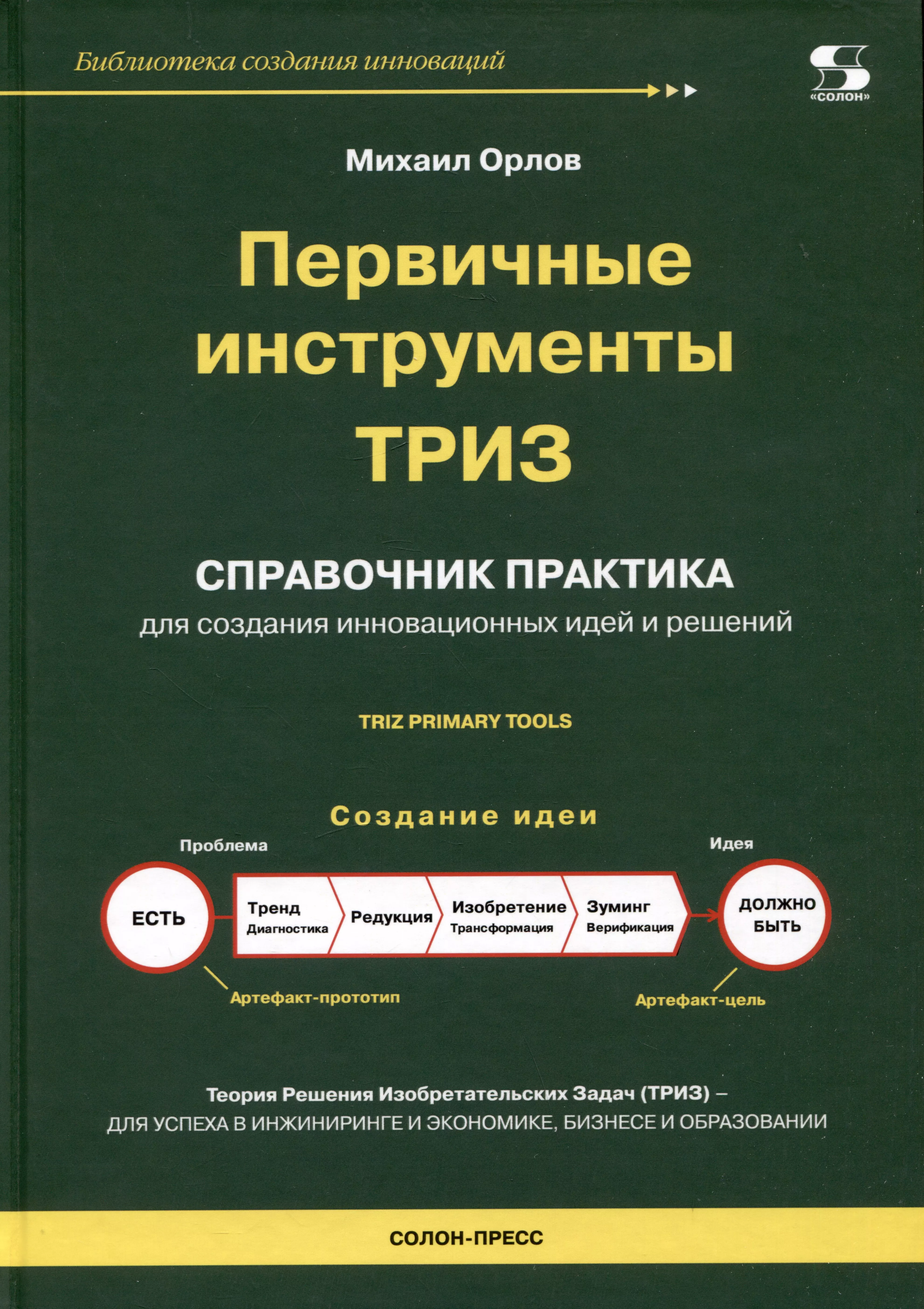 Орлов Михаил Александрович - Первичные инструменты ТРИЗ. Справочник практика