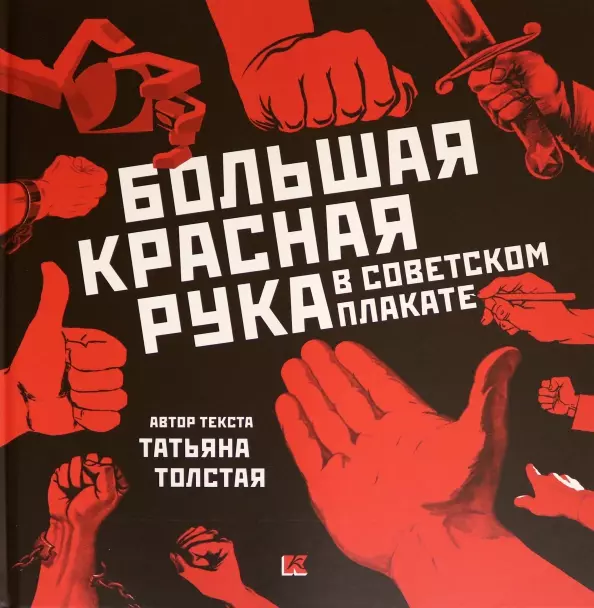 Толстая Татьяна Никитична - Большая Красная Рука в советском плакате