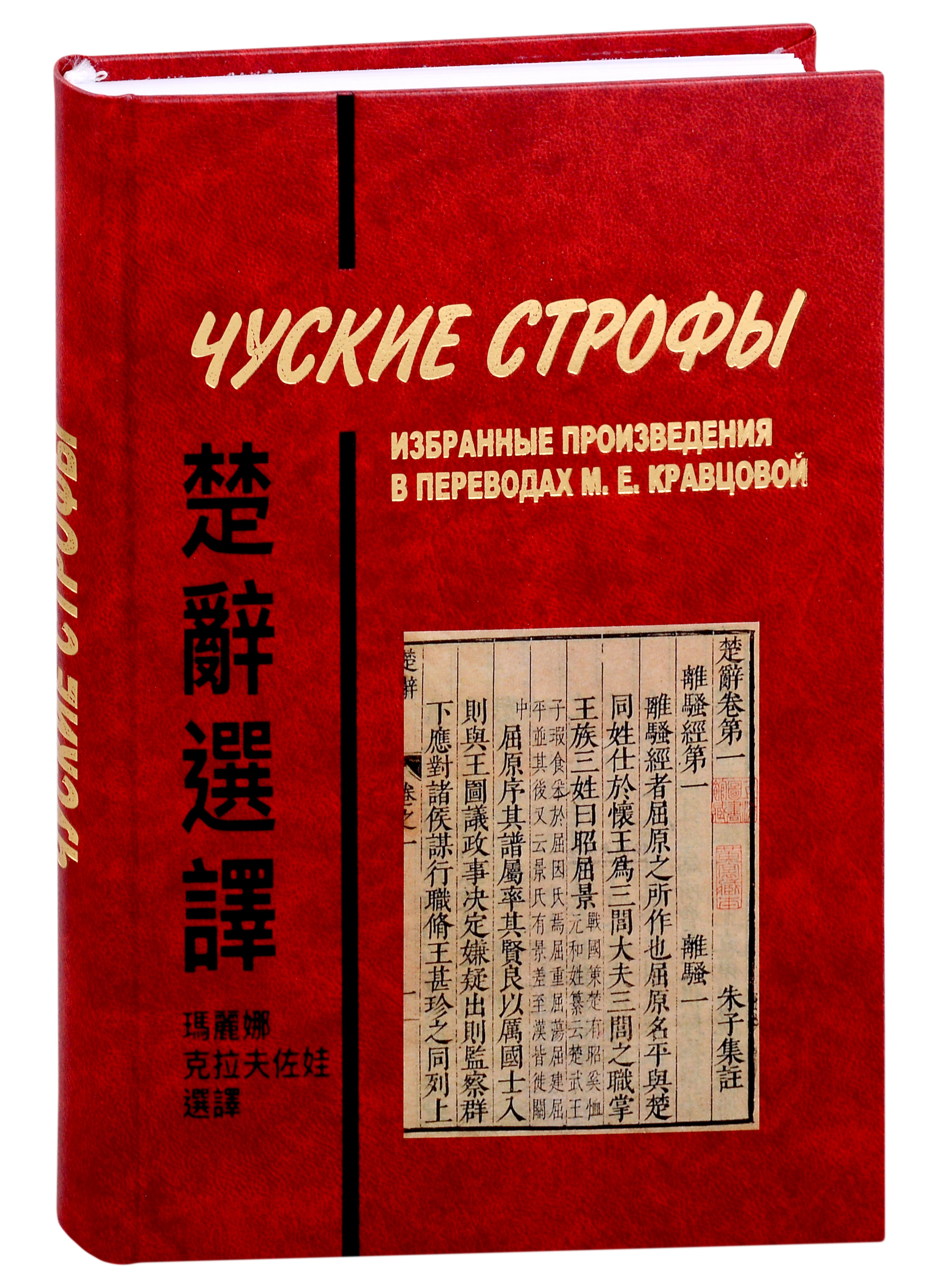 

Чуские строфы: избранные произведения в переводах