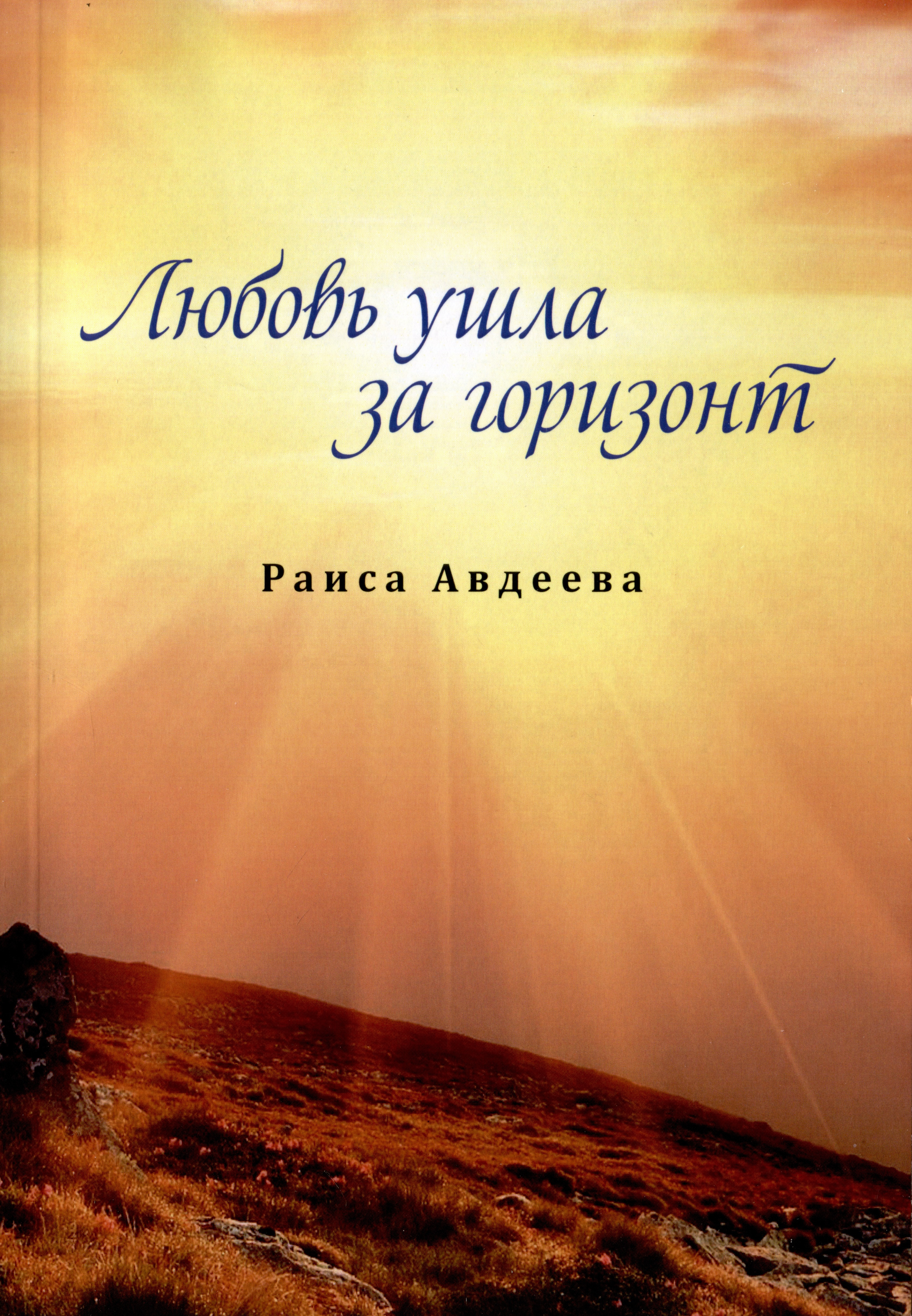 Авдеева Раиса Федоровна - Любовь ушла за горизонт