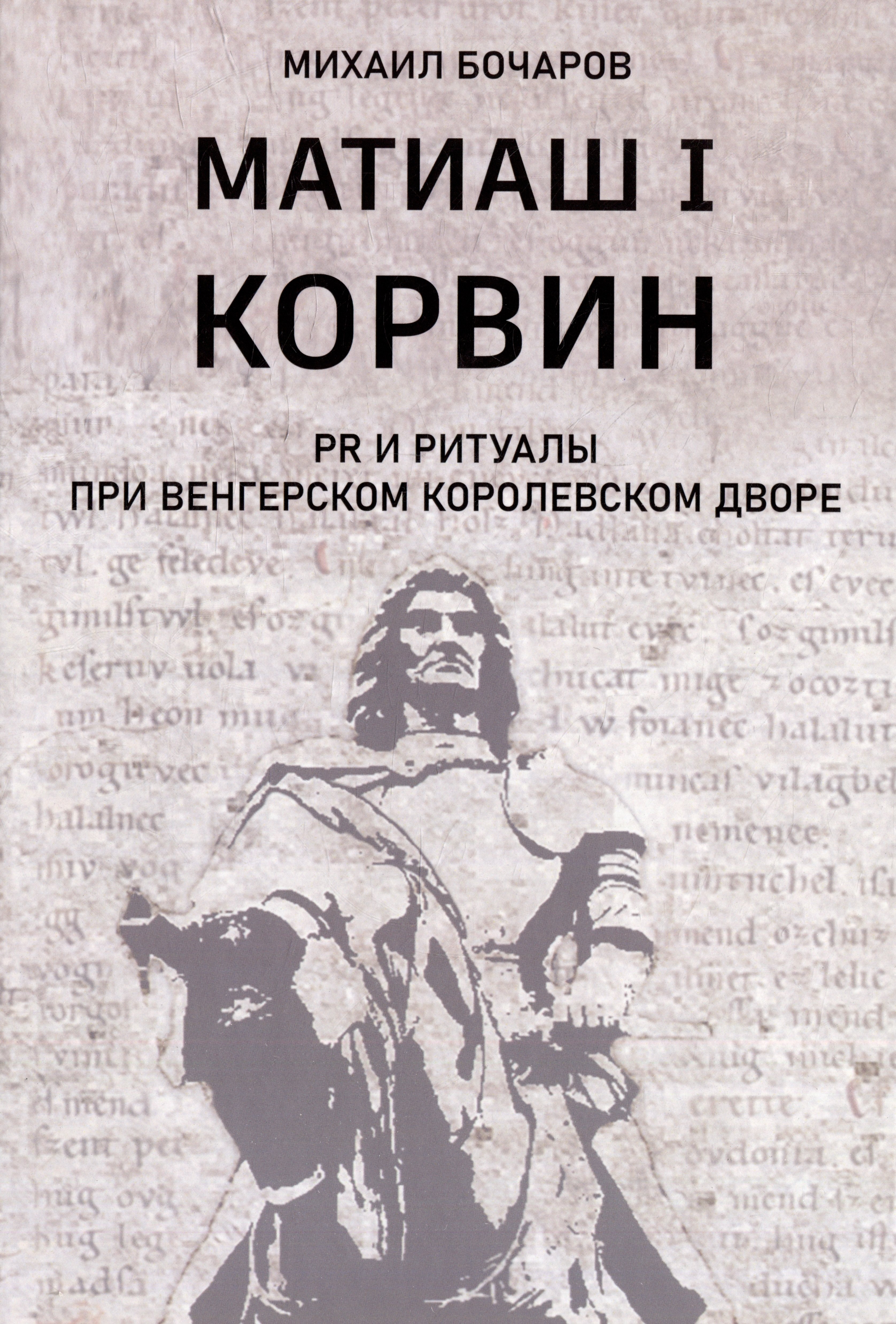 

Матиаш I Корвин. PR и ритуалы при венгерском королевском дворе: исторический очерк