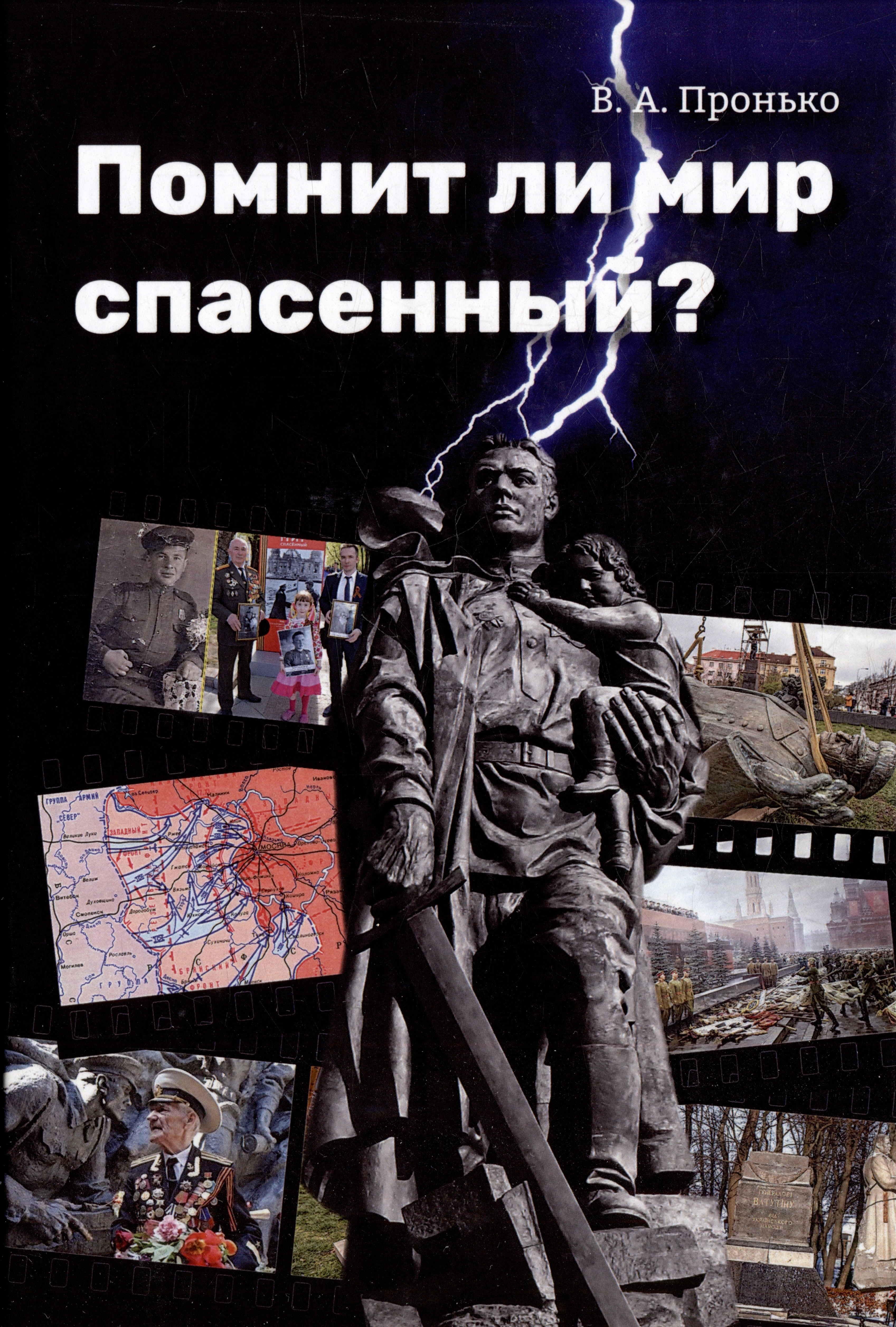 

Помнит ли мир спасенный