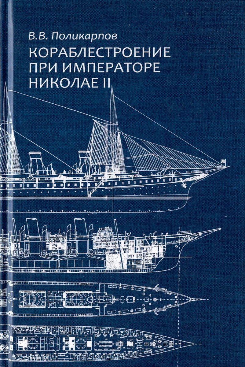 Кораблестроение при императоре Николае II. Очерки технологической истории  (Владимир Поликарпов) - купить книгу с доставкой в интернет-магазине  «Читай-город». ISBN: 978-5-94-881542-8