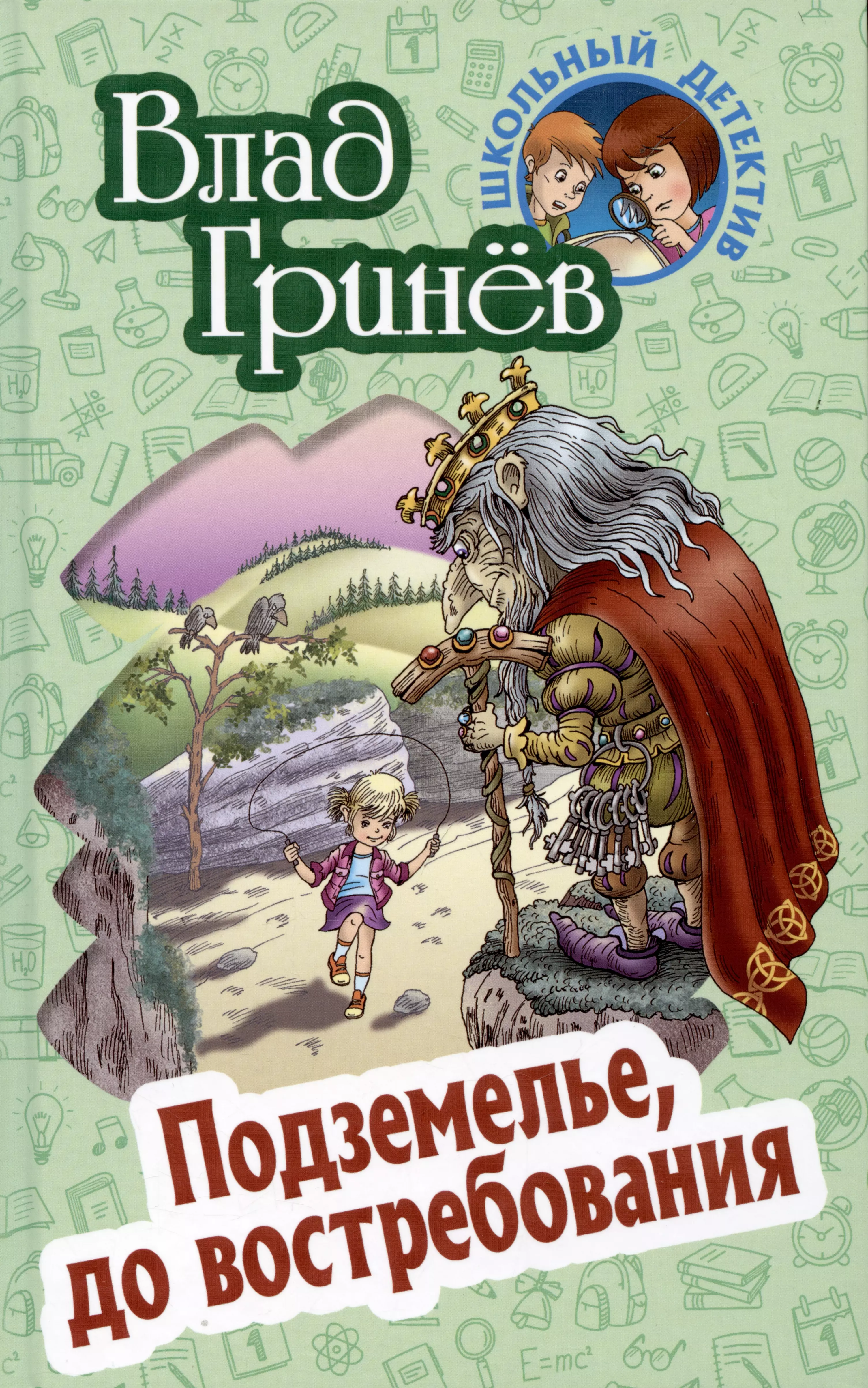 Гринев Влад - Подземелье, до востребования