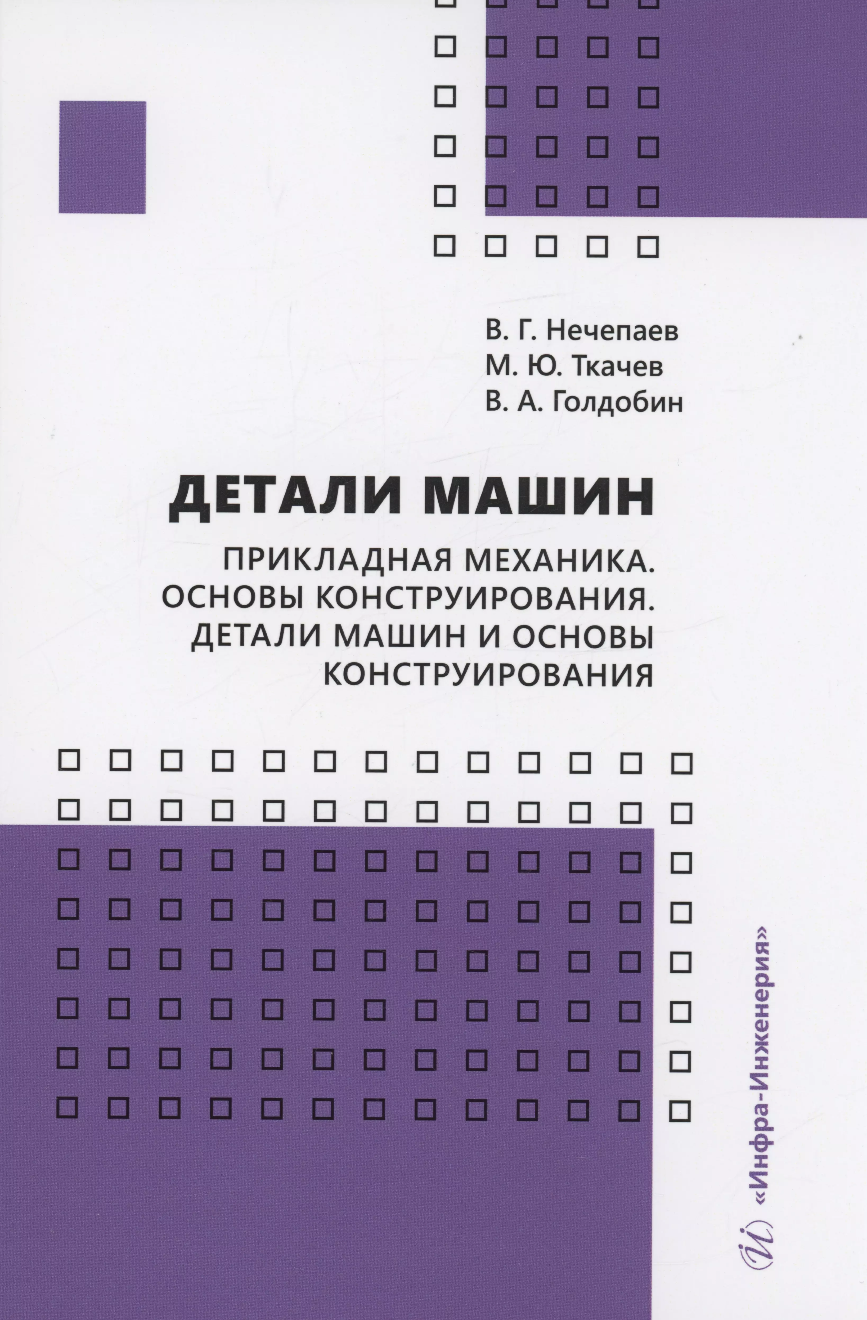 Ткачев Михаил Юрьевич - Детали машин. Прикладная механика. Основы конструирования. Детали машин и основы конструирования