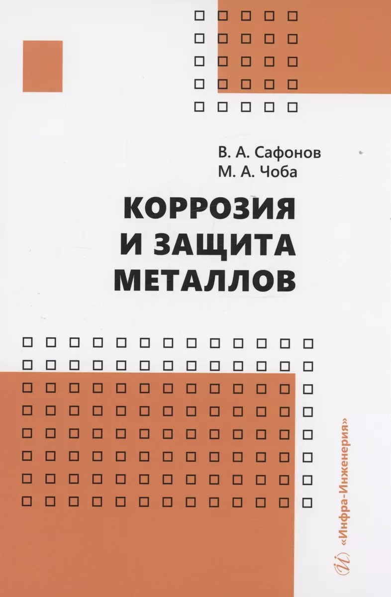 Коррозия и защита металлов (Виктор Сафонов, Мария Чоба) - купить книгу с  доставкой в интернет-магазине «Читай-город». ISBN: 978-5-97-291496-8