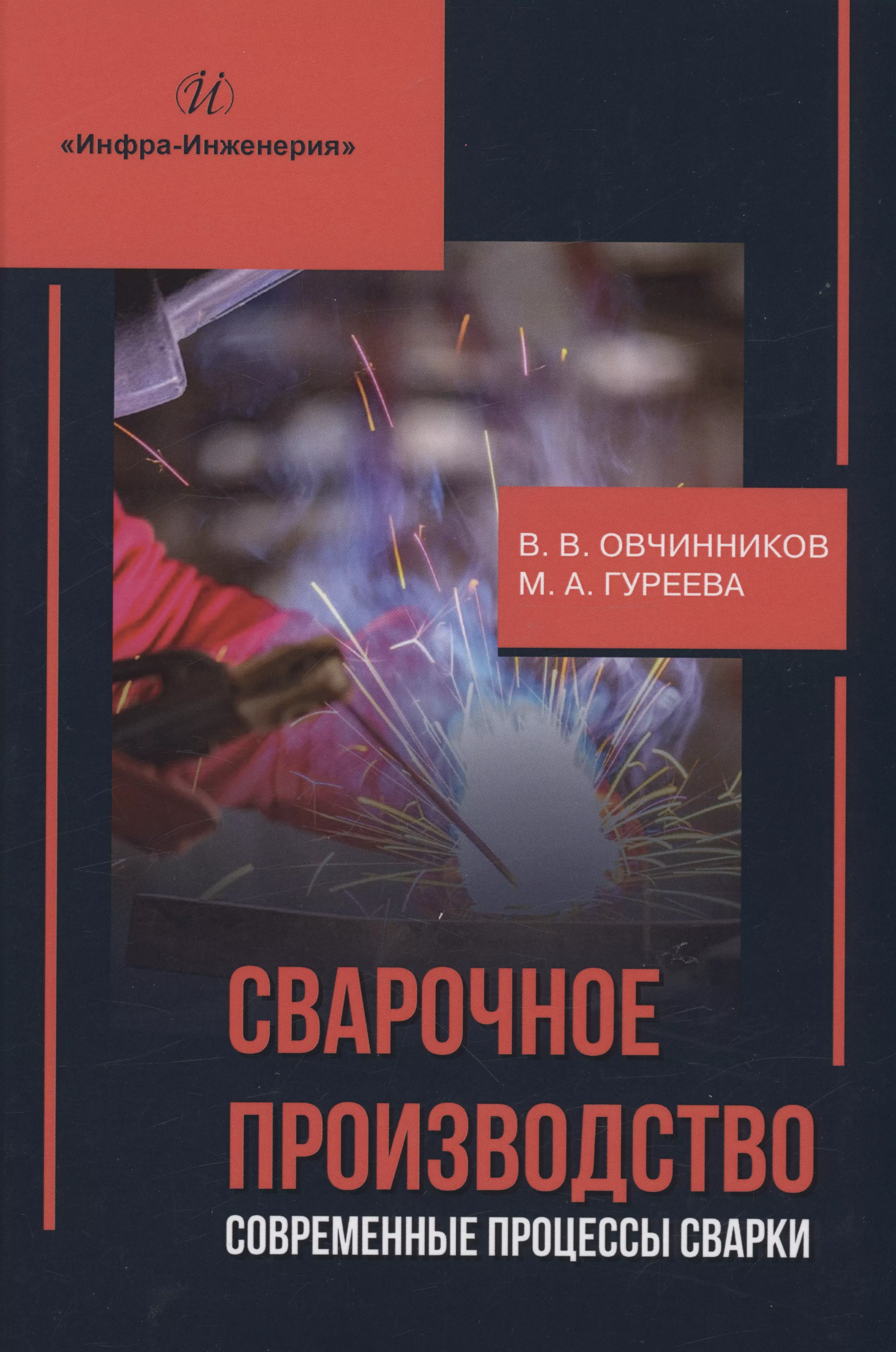 Гуреева Марина Алексеевна, Овчинников Виктор Васильевич - Сварочное производство. Современные процессы сварки. Том 1