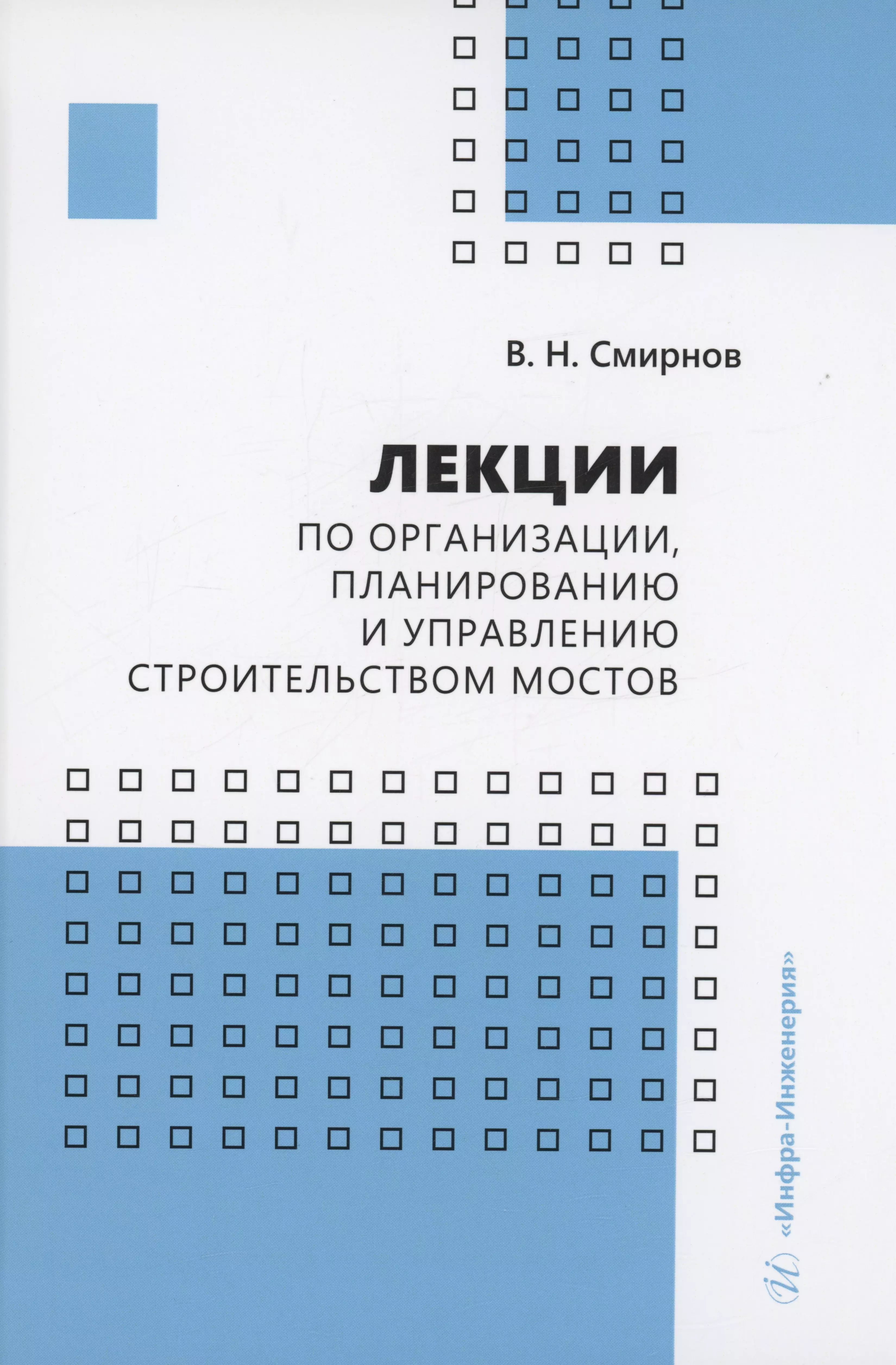 Смирнов Владимир Николаевич - Лекции по организации, планированию и управлению строительством мостов