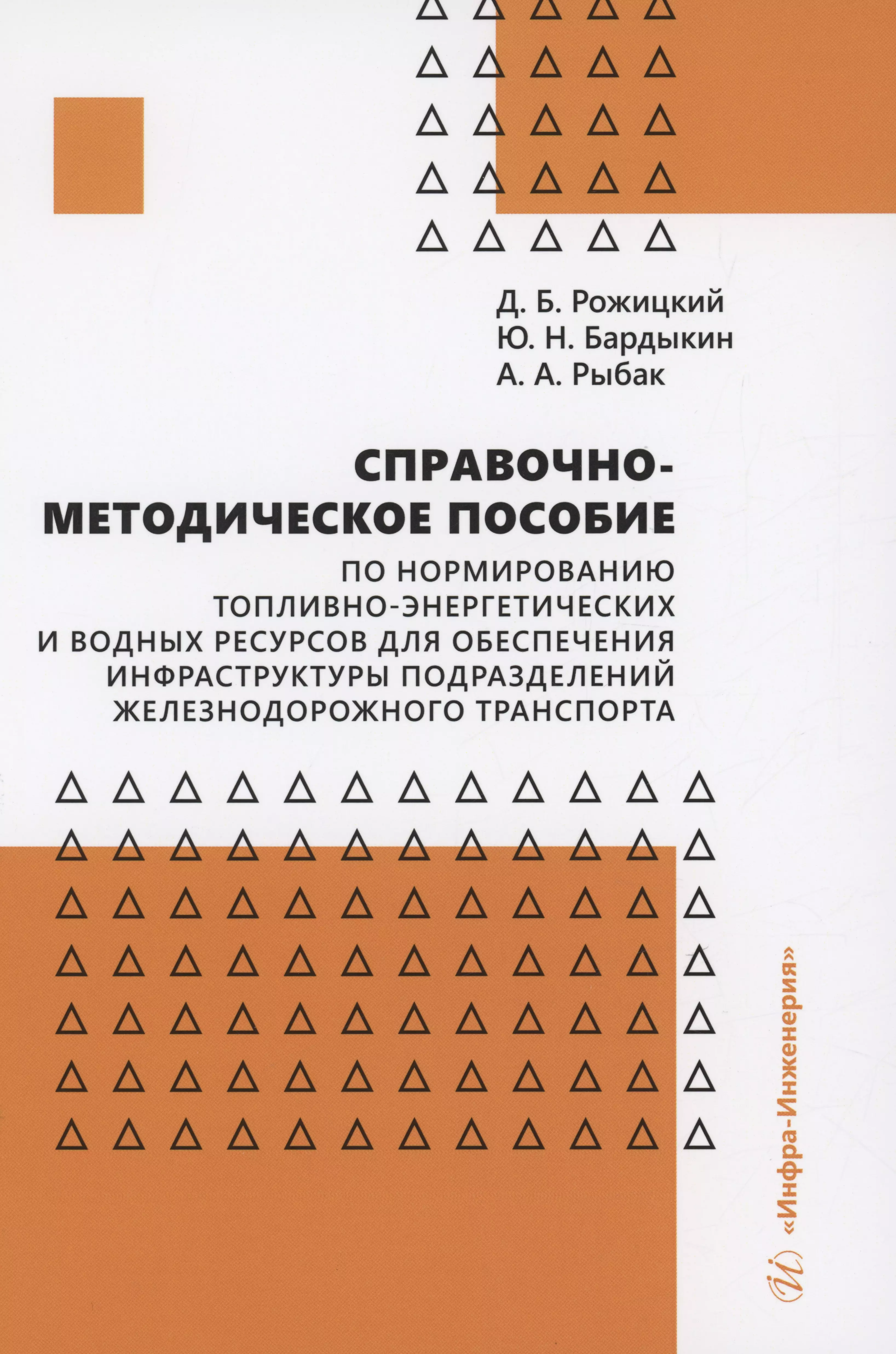 Рожицкий Дмитрий Борисович, Бардыкин Юрий Николаевич, Рыбак Алексей Андреевич Справочно-методическое пособие по нормированию топливно-энергетических и водных ресурсов для обеспечения инфраструктуры подразделений железнодорожного транспорта