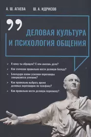 Деловая культура и психология общения (Айгуль Агаева, Шамиль Идрисов) -  купить книгу с доставкой в интернет-магазине «Читай-город». ISBN:  978-5-9729-1528-6