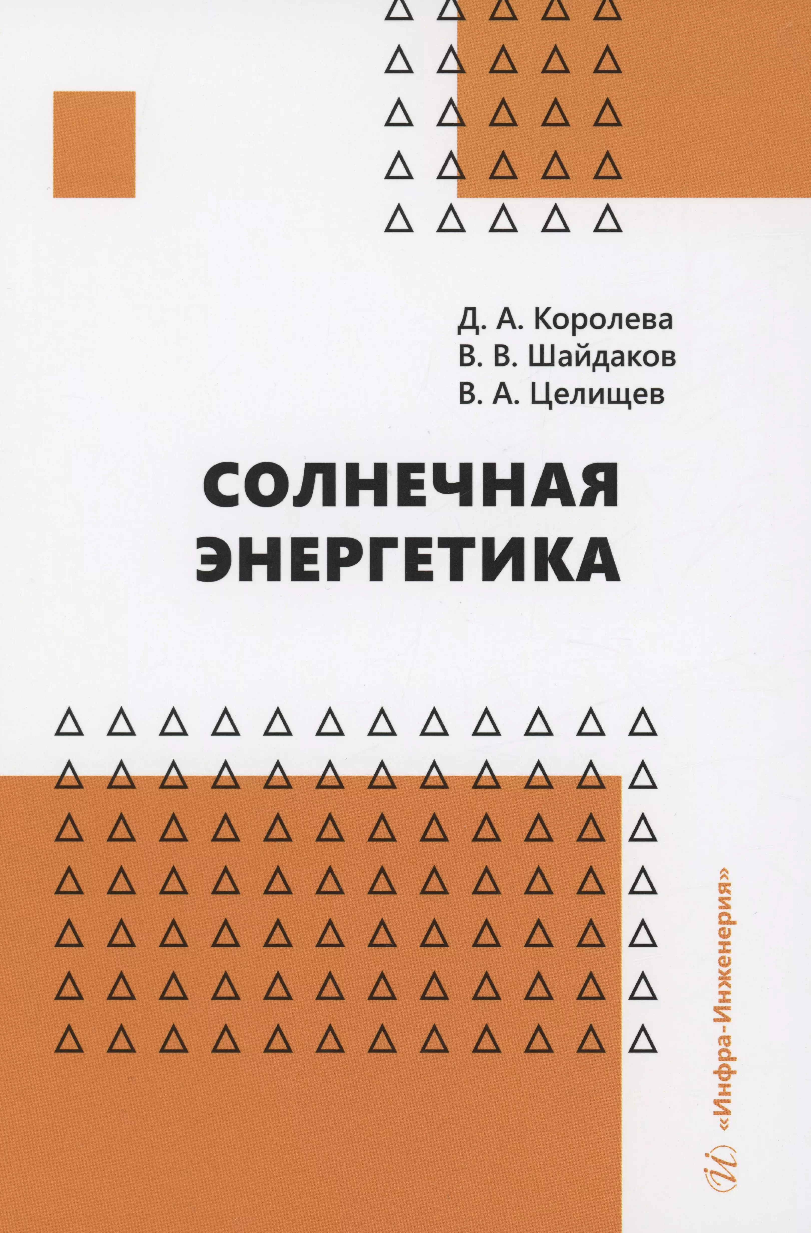 Королева Диана Алексеевна, Шайдаков Владимир Владимирович - Солнечная энергетика