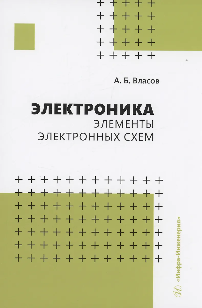 Электроника. Элементы электронных схем (Анатолий Власов) - купить книгу ...