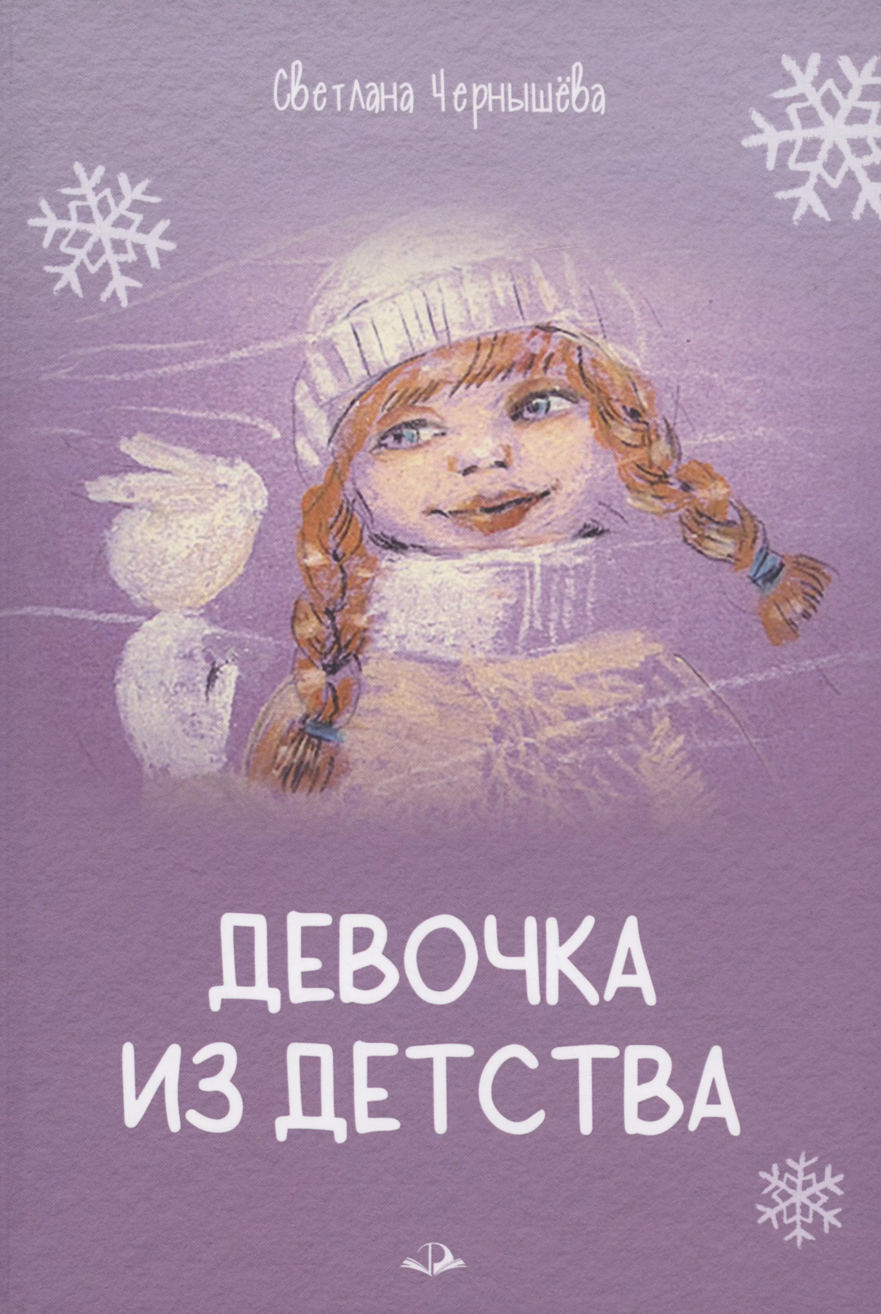 Чернышева Светлана - Девочка из детства