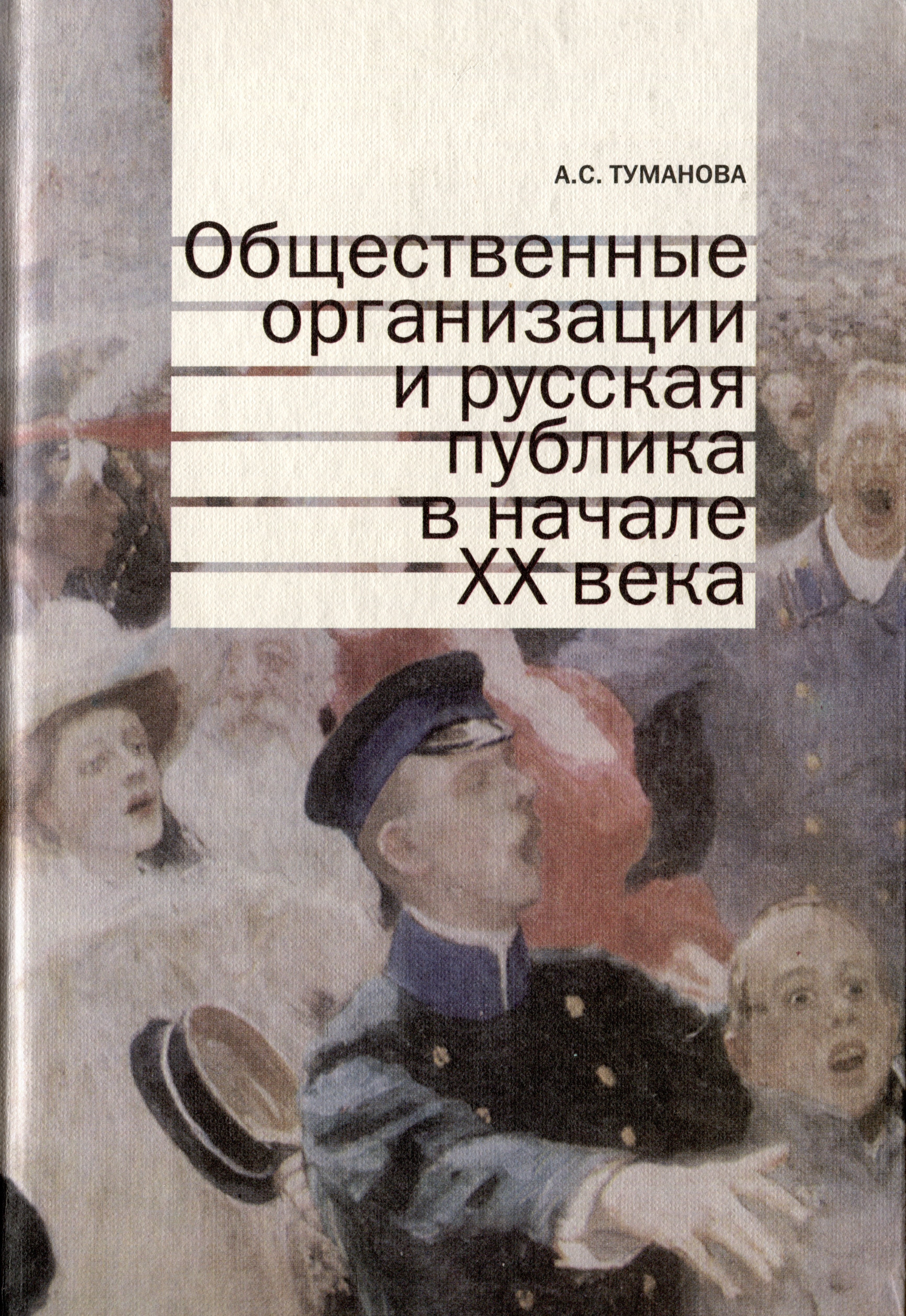 

Общественные организации и русская публика в начале XX века