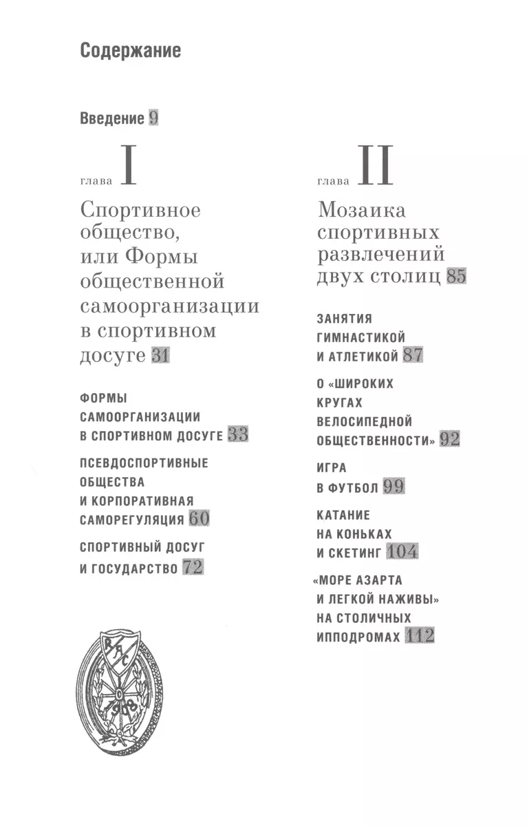 Спортивные общества и досуг в столичном городе начала XX века. Петербург и  Москва - купить книгу с доставкой в интернет-магазине «Читай-город». ISBN:  978-5-94-881156-7