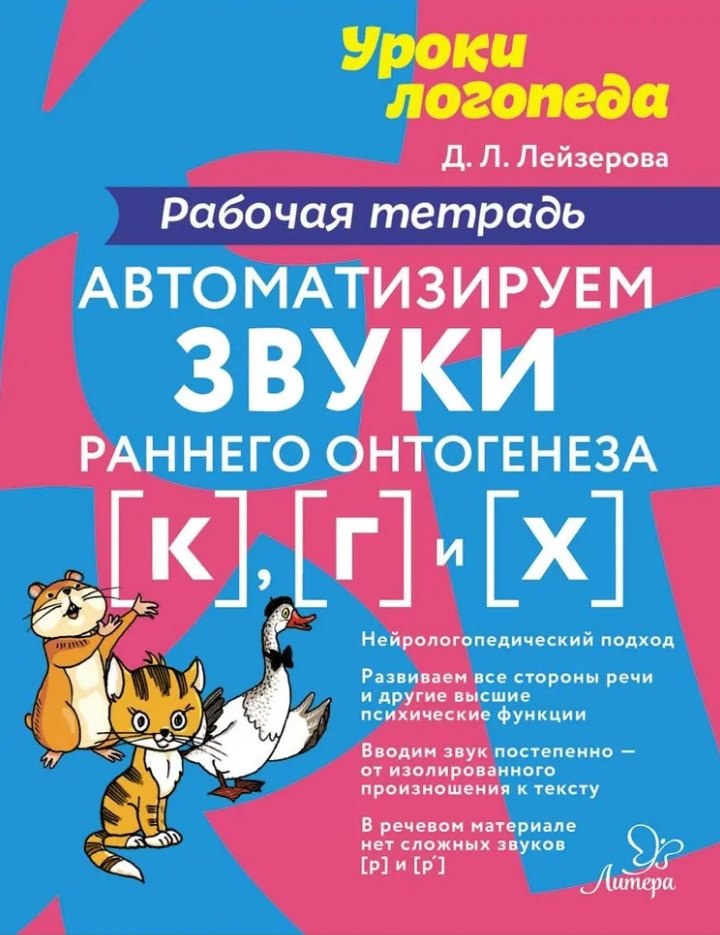 

Автоматизируем звуки раннего онтогенеза [к], [г] и [х]: Рабочая тетрадь