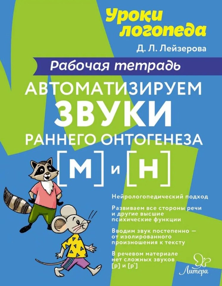 

Автоматизируем звуки раннего онтогенеза [м] и [н]: Рабочая тетрадь