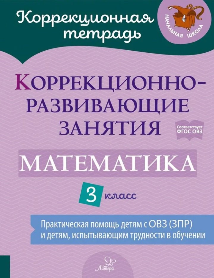 

Коррекционно-развивающие занятия: Математика. 3 класс