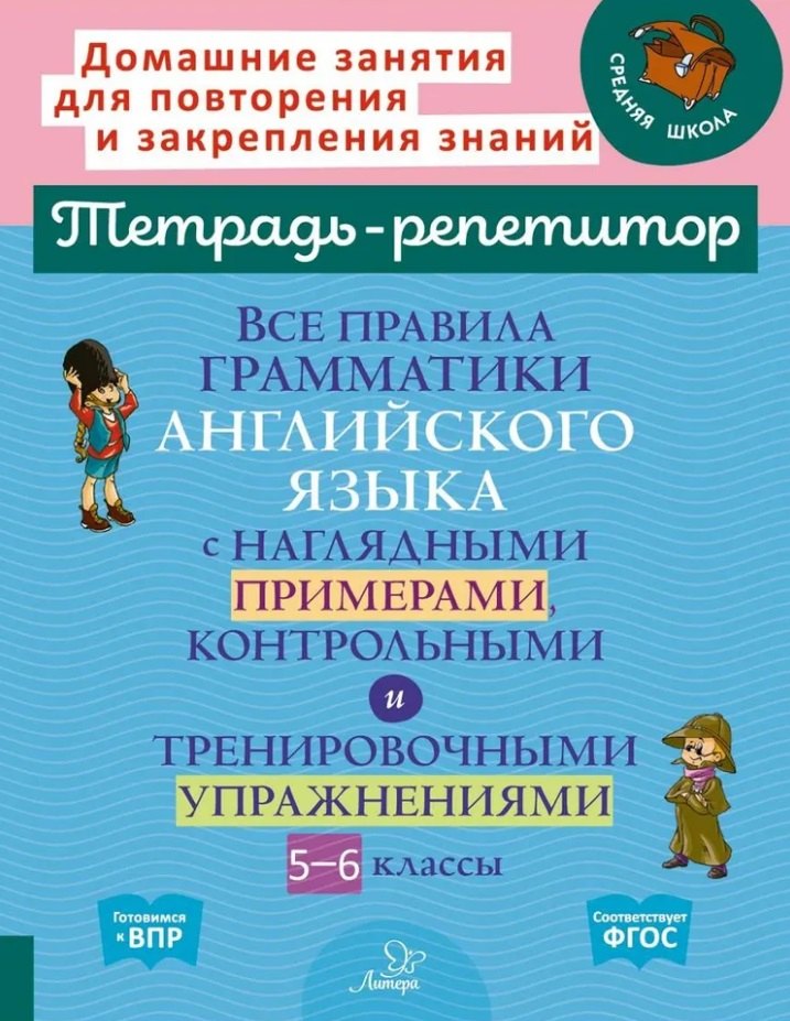 

Все правила грамматики английского языка с наглядными примерами, контрольными и тренировочными упражнениями. 5-6 классы