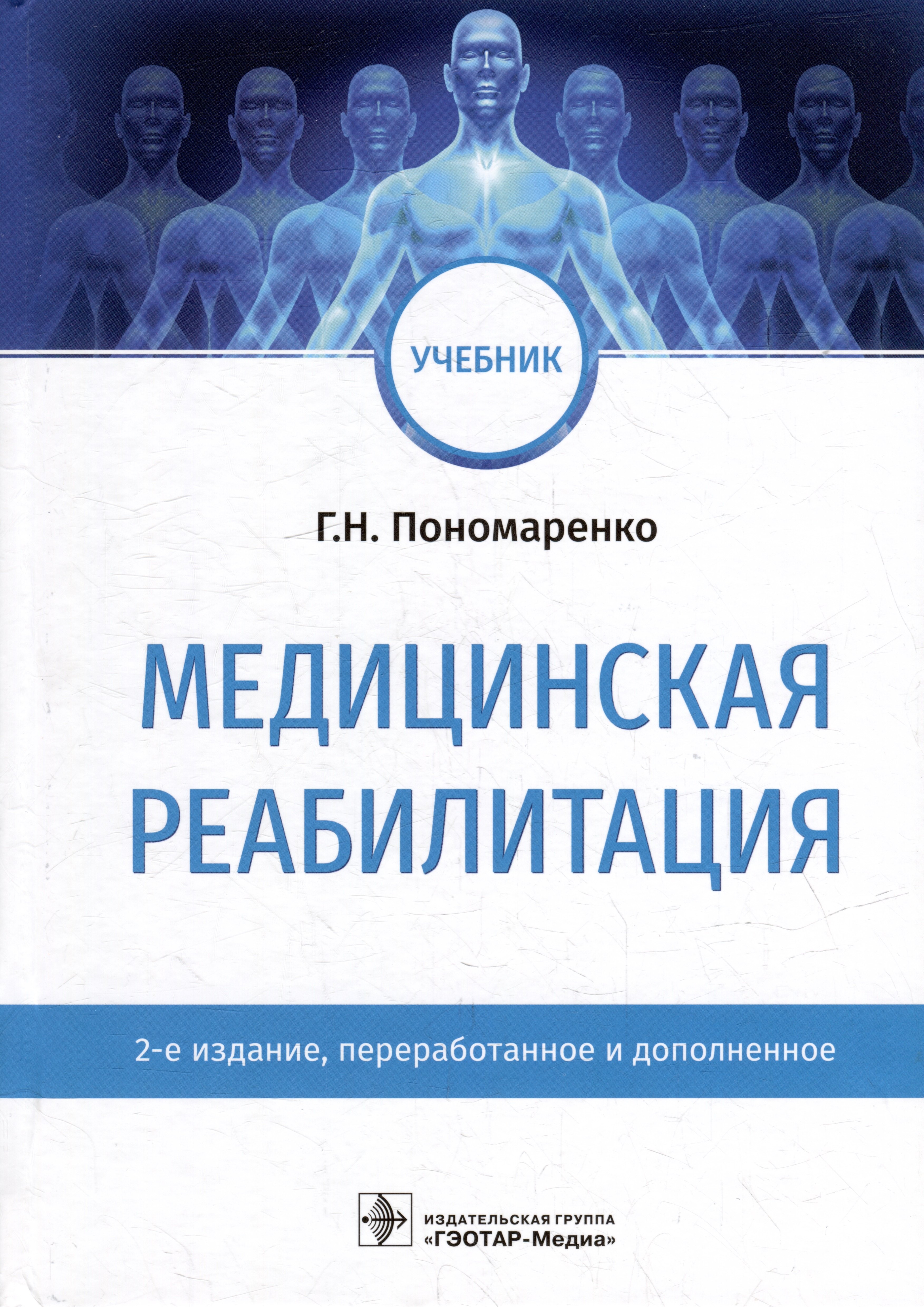 

Медицинская реабилитация: учебник