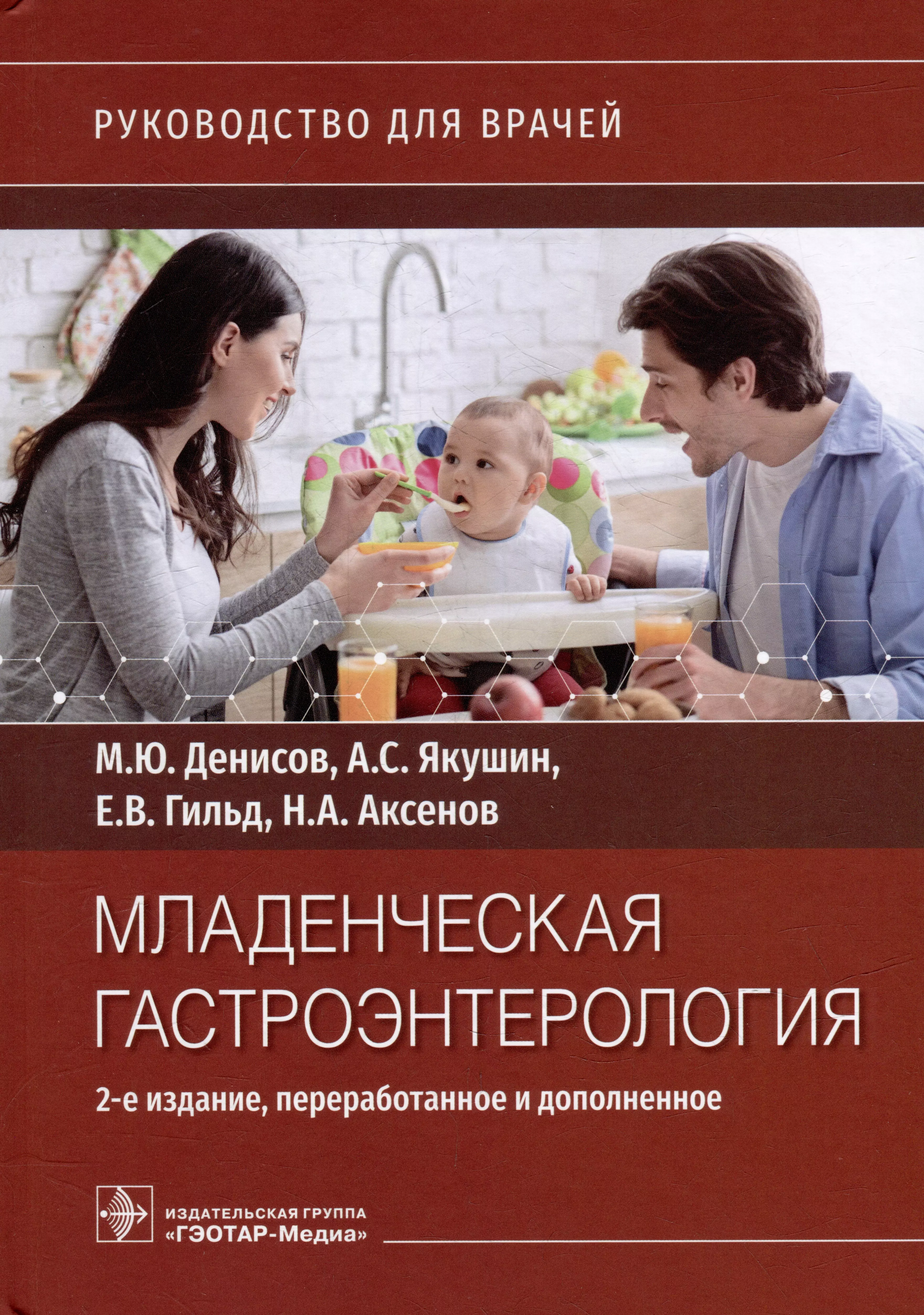 Якушин Андрей Сергеевич, Гильд Егор Витальевич - Младенческая гастроэнтерология: руководство для врачей