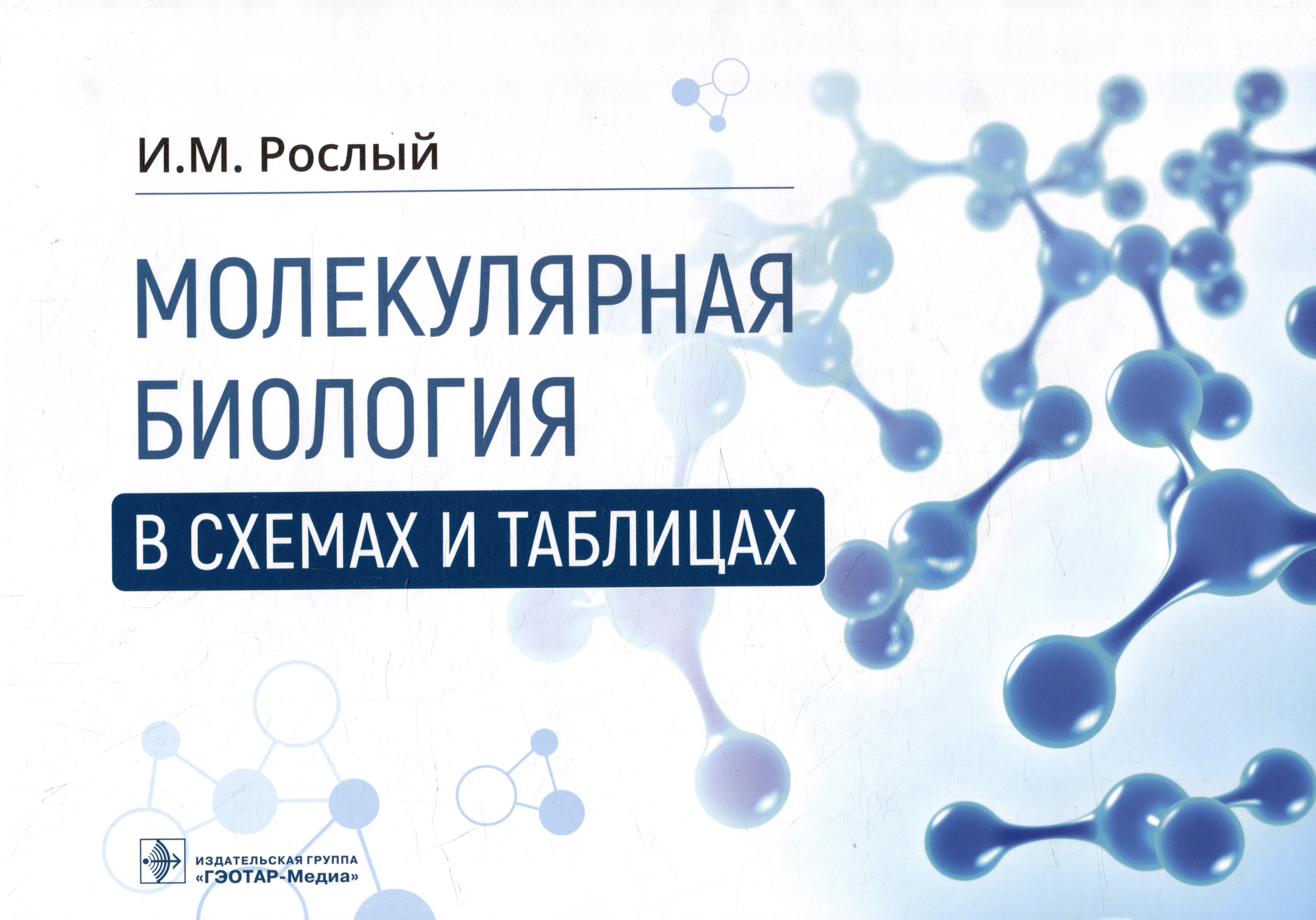 

Молекулярная биология в схемах и таблицах
