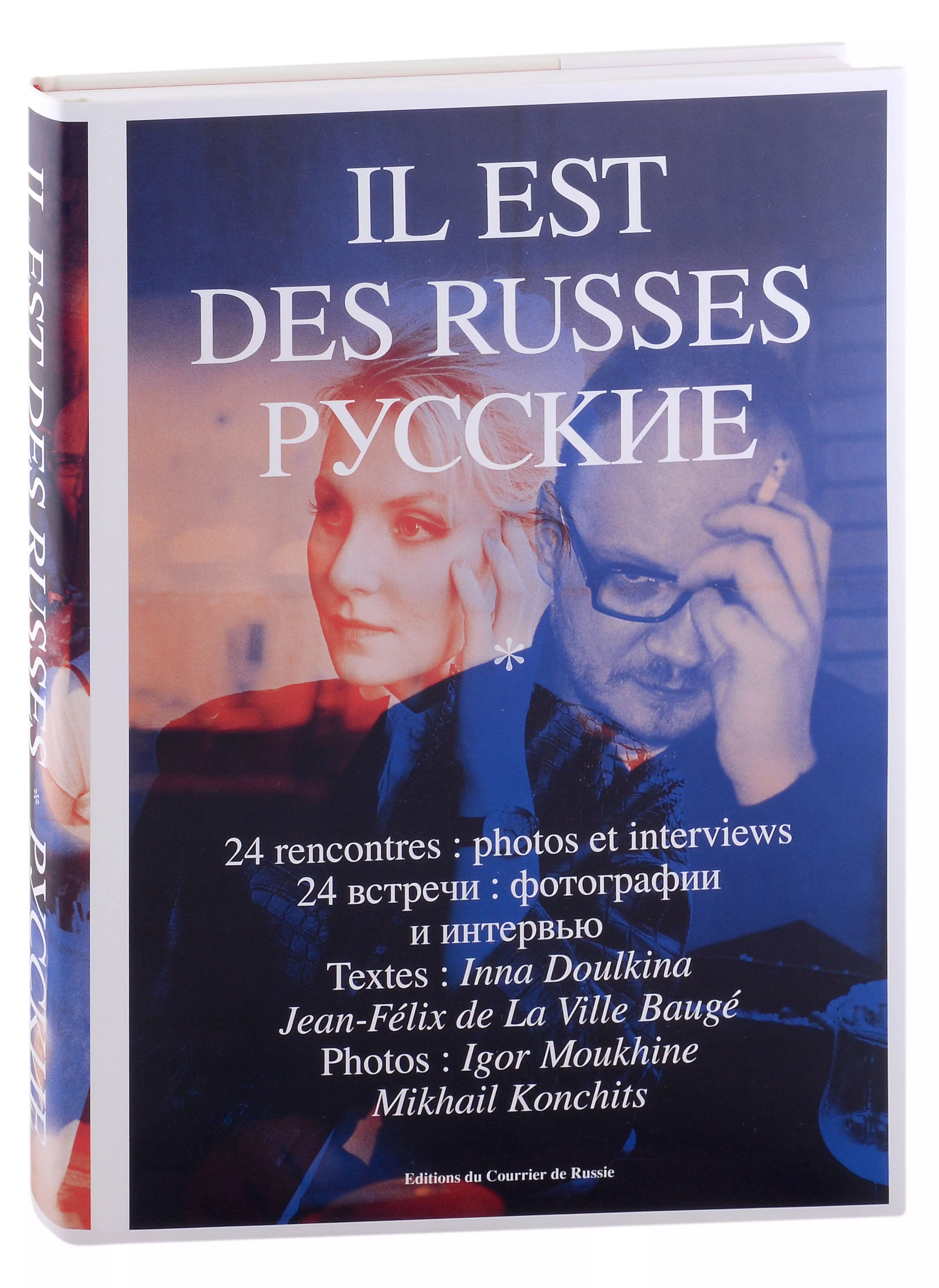 Дулькина Инна, де Ля Виль Боже Жан-Феликс - Il est des Russes. Русские