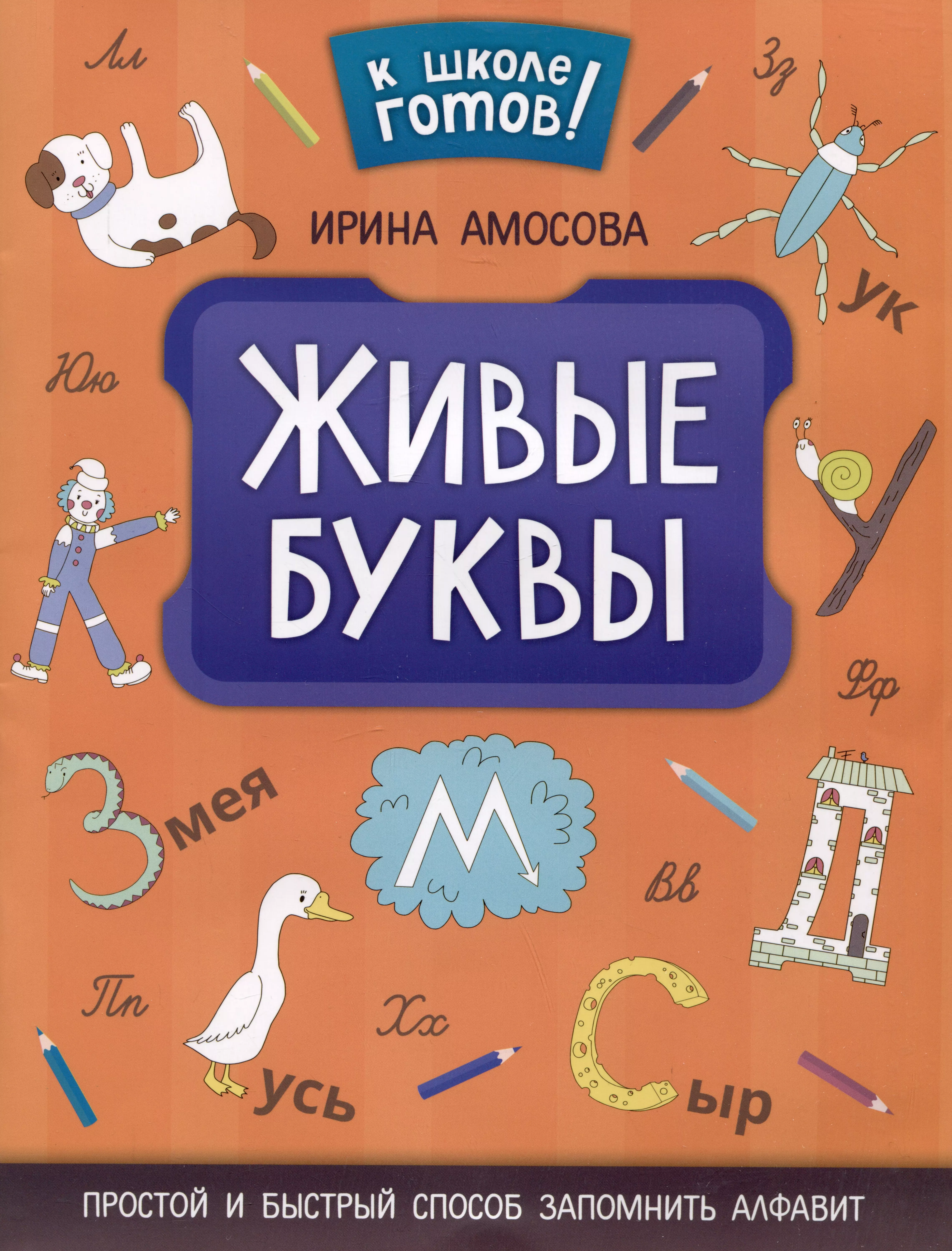 Амосова Инга Владимировна - Живые буквы: простой и быстрый способ запомнить алфавит