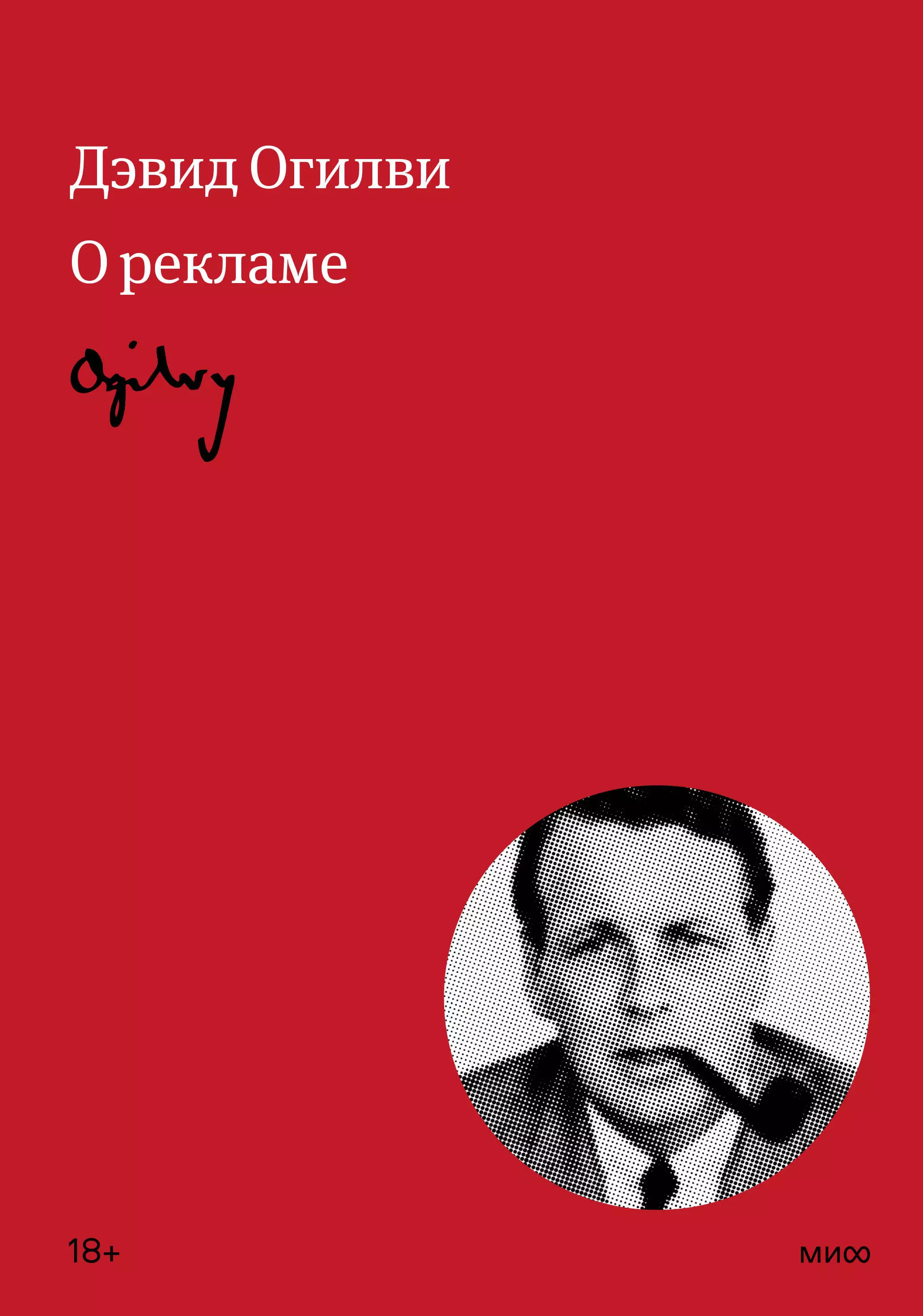 Огилви Дэвид - Огилви о рекламе