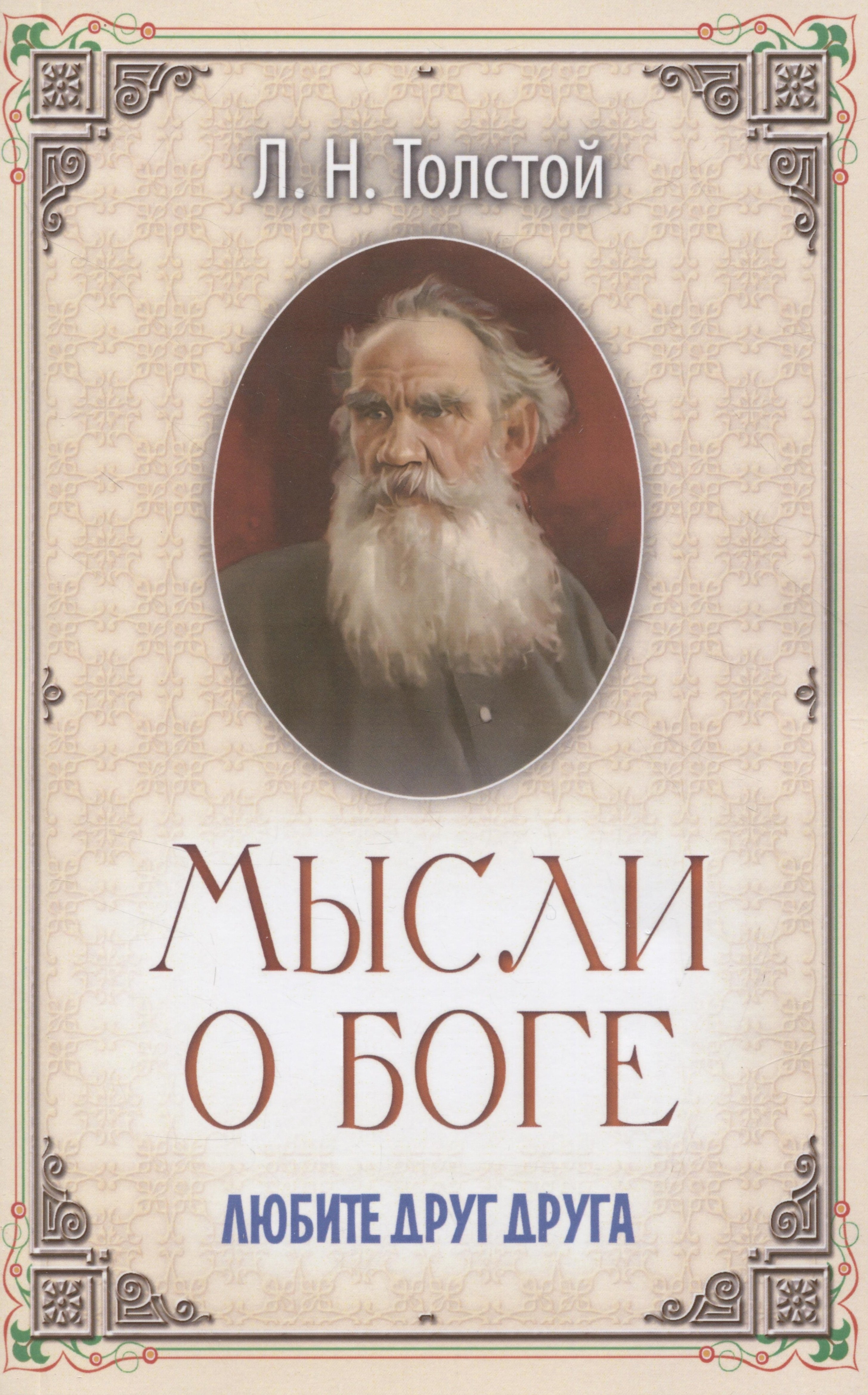 Толстой Лев Николаевич Мысли о Боге. Любите друг друга