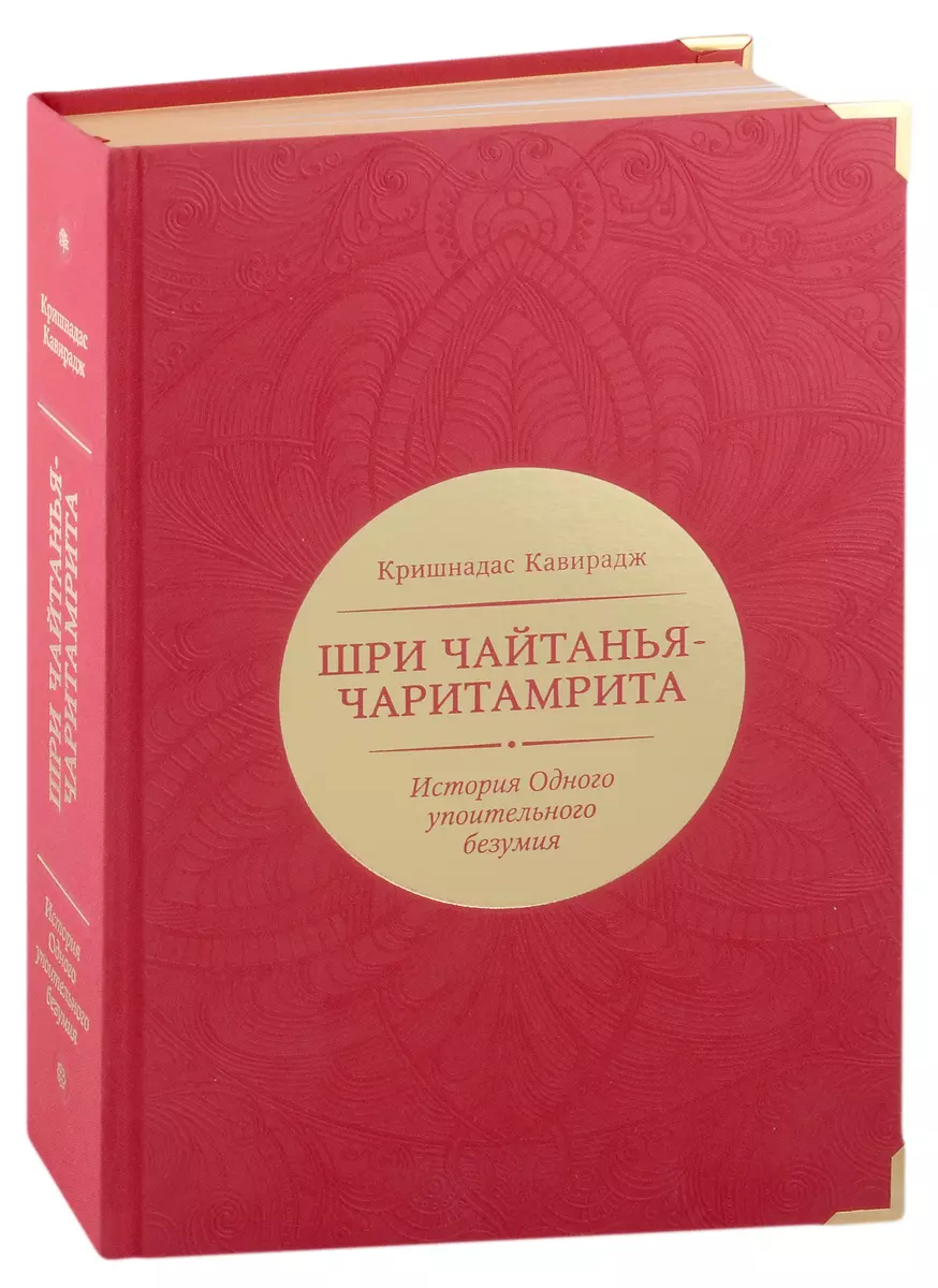 Шри Чайтанья-чаритамрита. История Одного упоительного безумия (Кришнадас  Кавирадж) - купить книгу с доставкой в интернет-магазине «Читай-город».