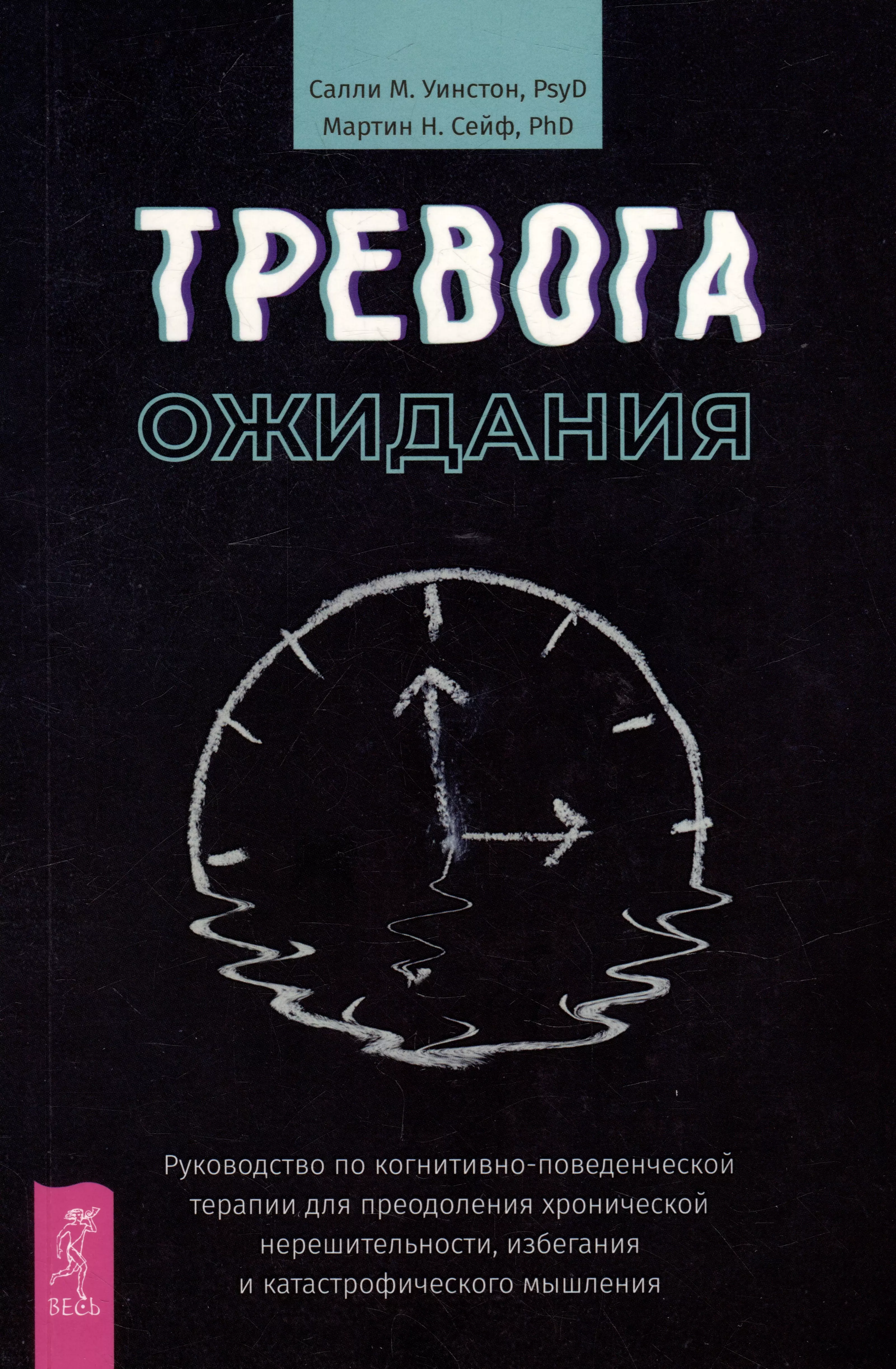 Уинстон Салли М., Сейф Мартин Н. - Тревога ожидания: руководство по когнитивно-поведенческой терапии для преодоления хронической нерешительности, избегания и катастрофического мышления