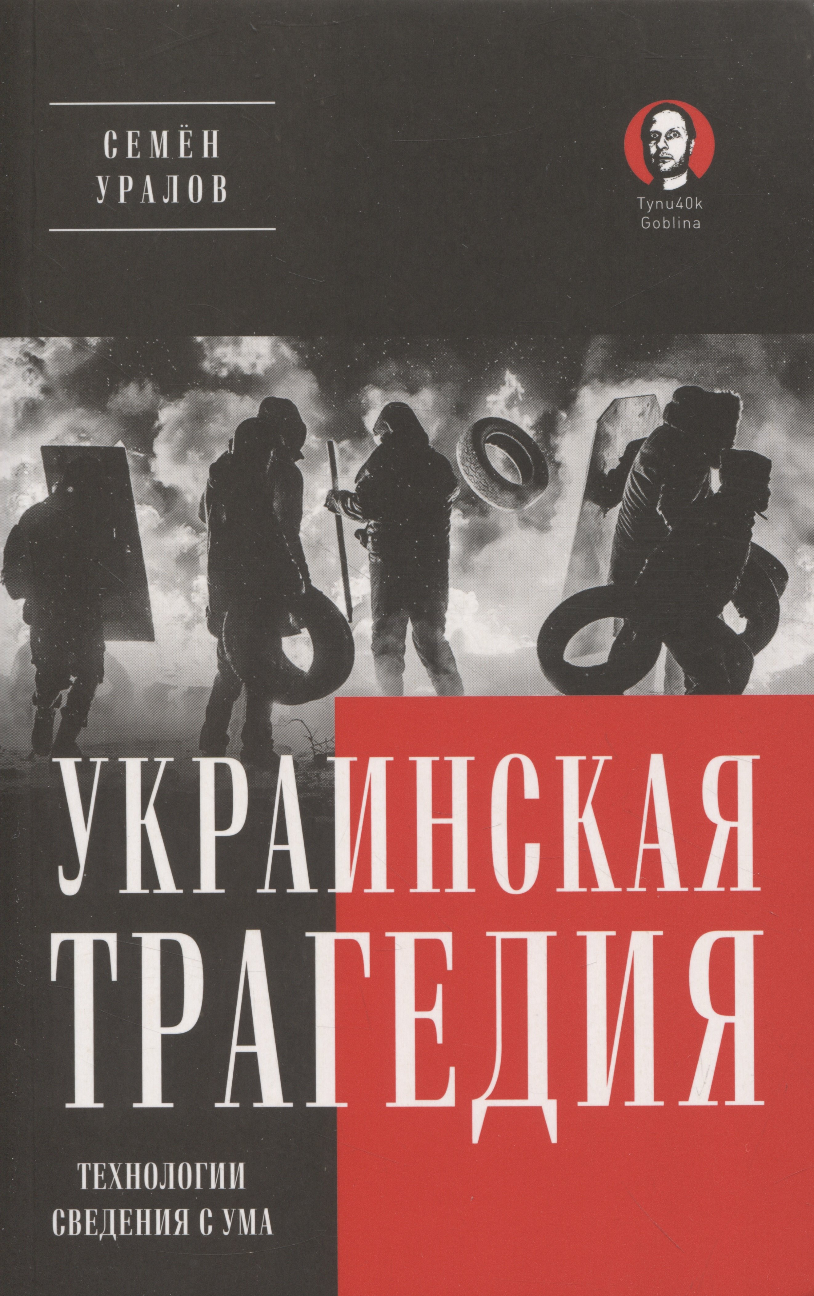 Уралов Семён Украинская трагедия. Технологии сведения с ума