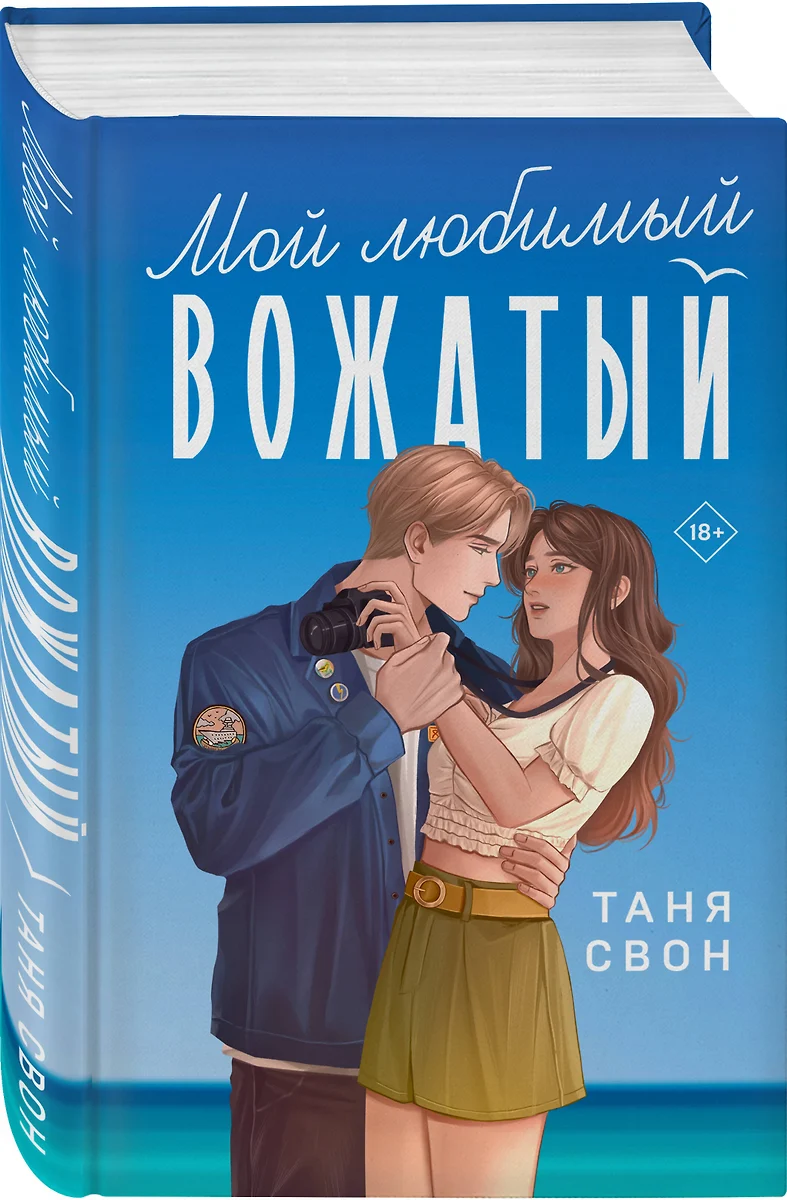 Мой любимый вожатый (Таня Свон) - купить книгу с доставкой в  интернет-магазине «Читай-город». ISBN: 978-5-04-184170-6