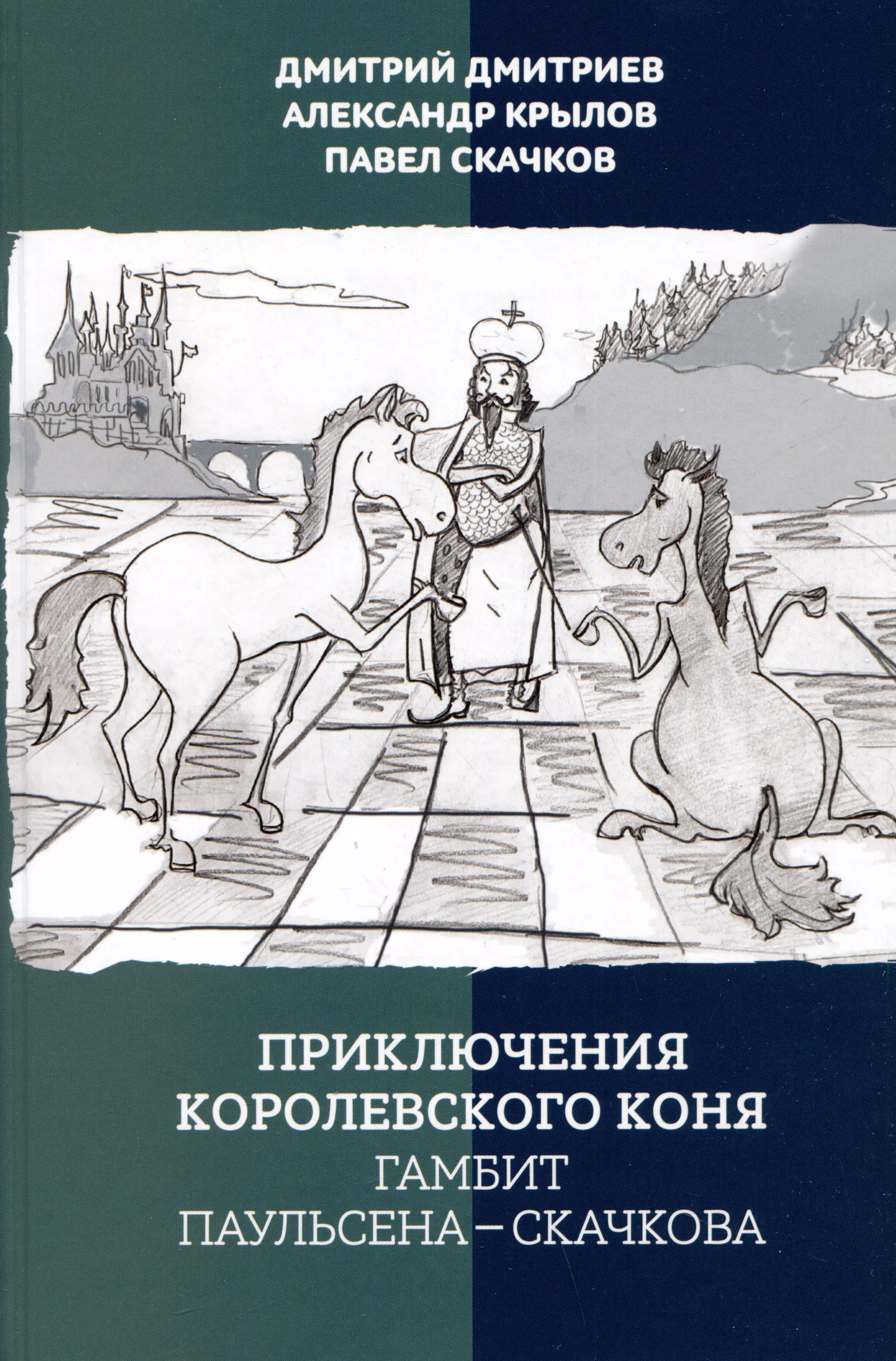 Дмитриев Дмитрий, Крылов Александр, Скачков Павел Приключения королевского коня. Гамбит Паульсена-Скачкова