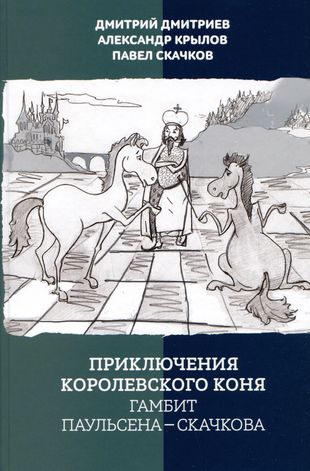 Приключения конни. Гамбит Паульсена-Скачкова. Книга королевских коней. Дебют Паульсена Скачкова. Приключения Конни книга.