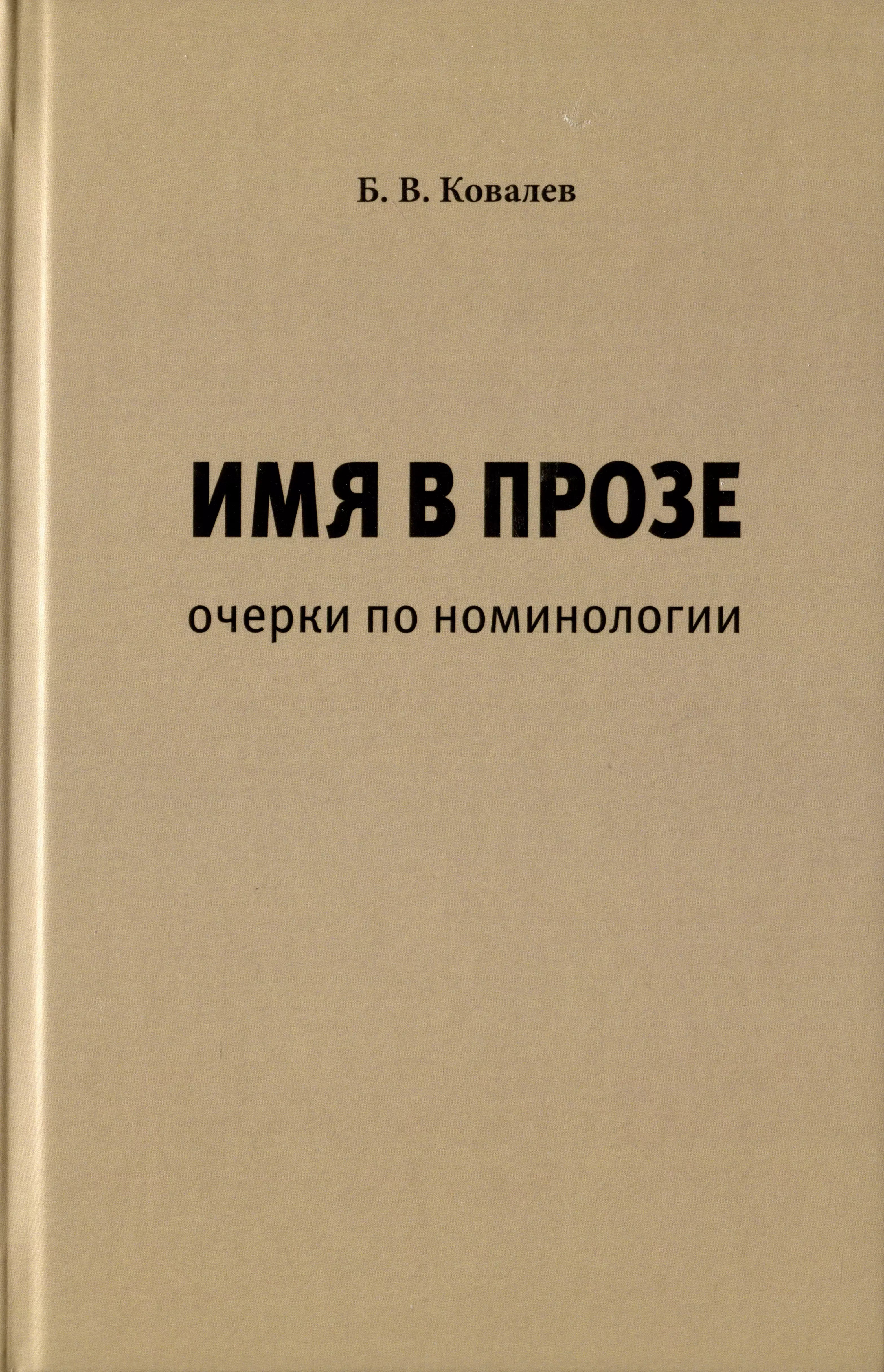 Ковалев Борис Вадимович Имя в прозе. Очерки по номинологии