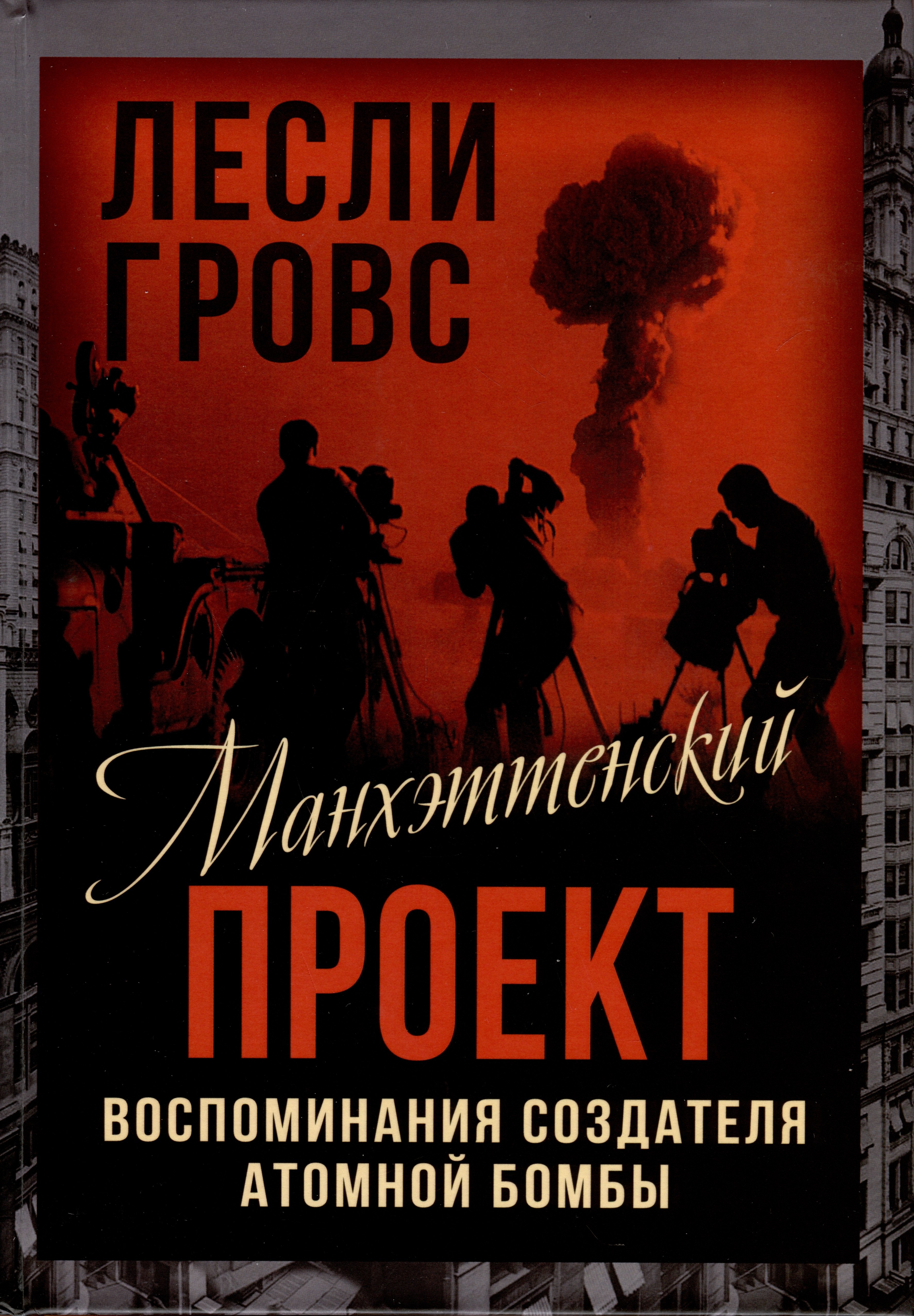 цена Гровс Лесли Манхэттенский проект. Воспоминания создателя атомной бомбы