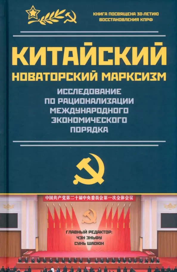 Эньфу Чен Китайский новаторский марксизм. Исследование по рационализации международного экономического порядка эньфу чен китайский новаторский марксизм исследование по рационализации международного экономического порядка