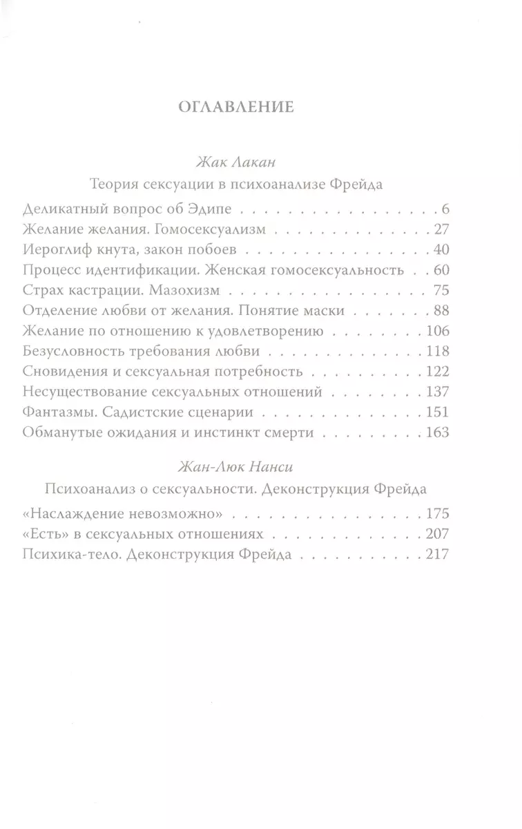 Жан-Люк Нанси: Сексуальные отношения. Деконструкция Фрейда — Издательство Родина