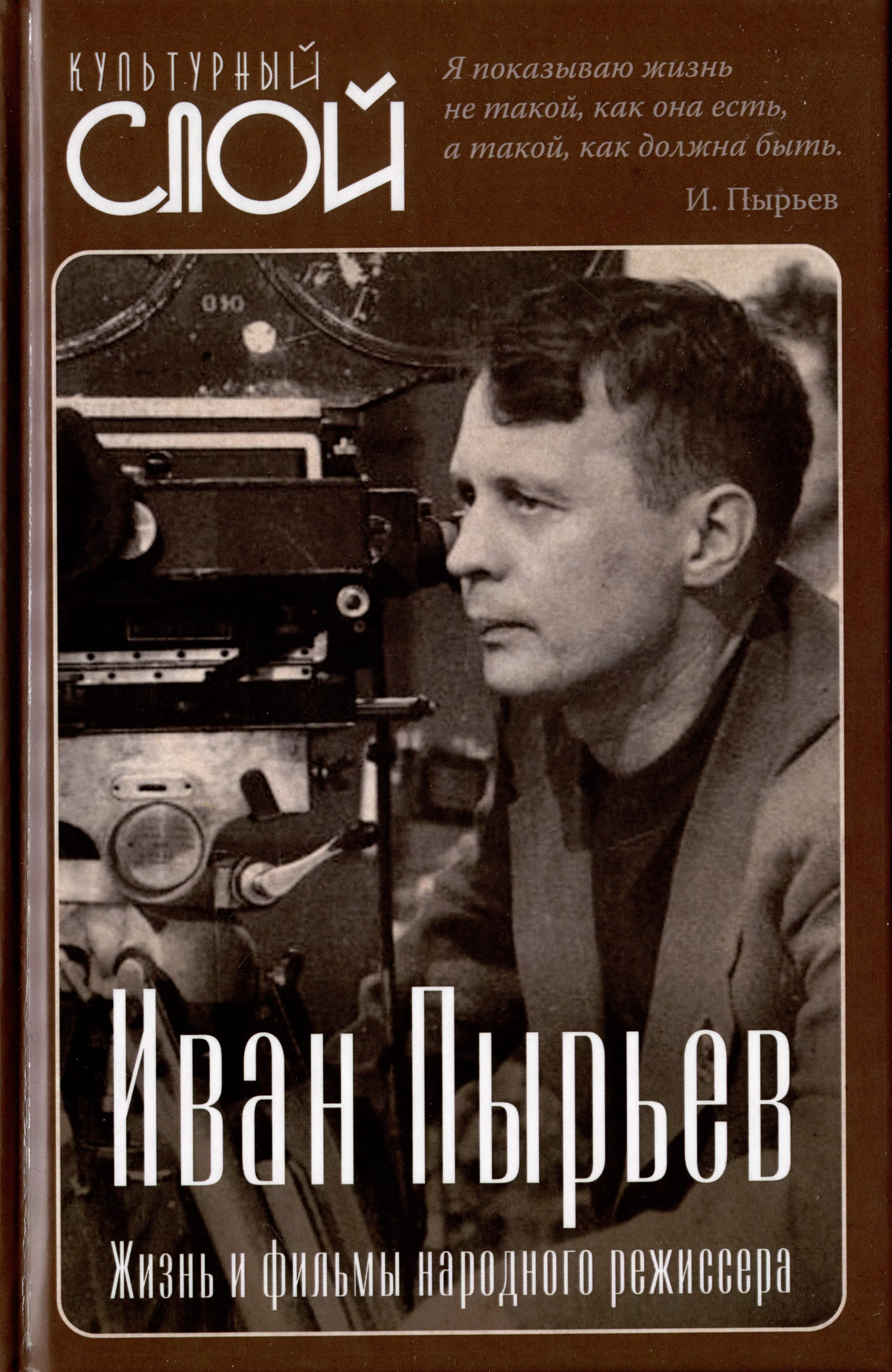Алдонин Сергей - Иван Пырьев. Жизнь и фильмы народного режиссера