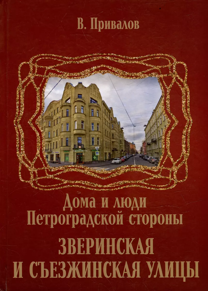 Зверинская и Съезжинская улицы (Валентин Привалов) - купить книгу с  доставкой в интернет-магазине «Читай-город». ISBN: 978-5-96-761443-9