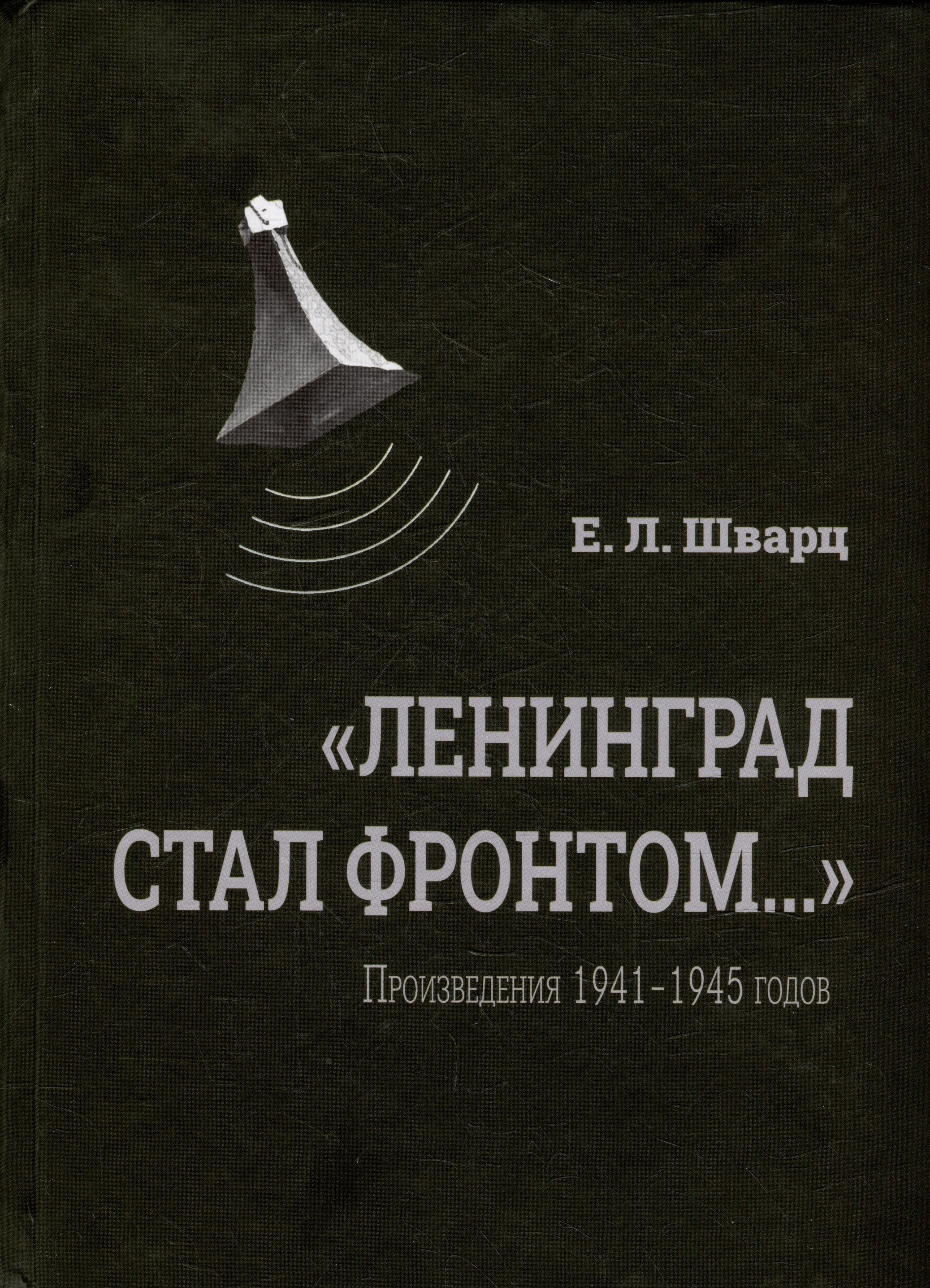 «Ленинград стал фронтом...» Произведения 1941–1945 гг. гланц дэвид битва за ленинград 1941 1945