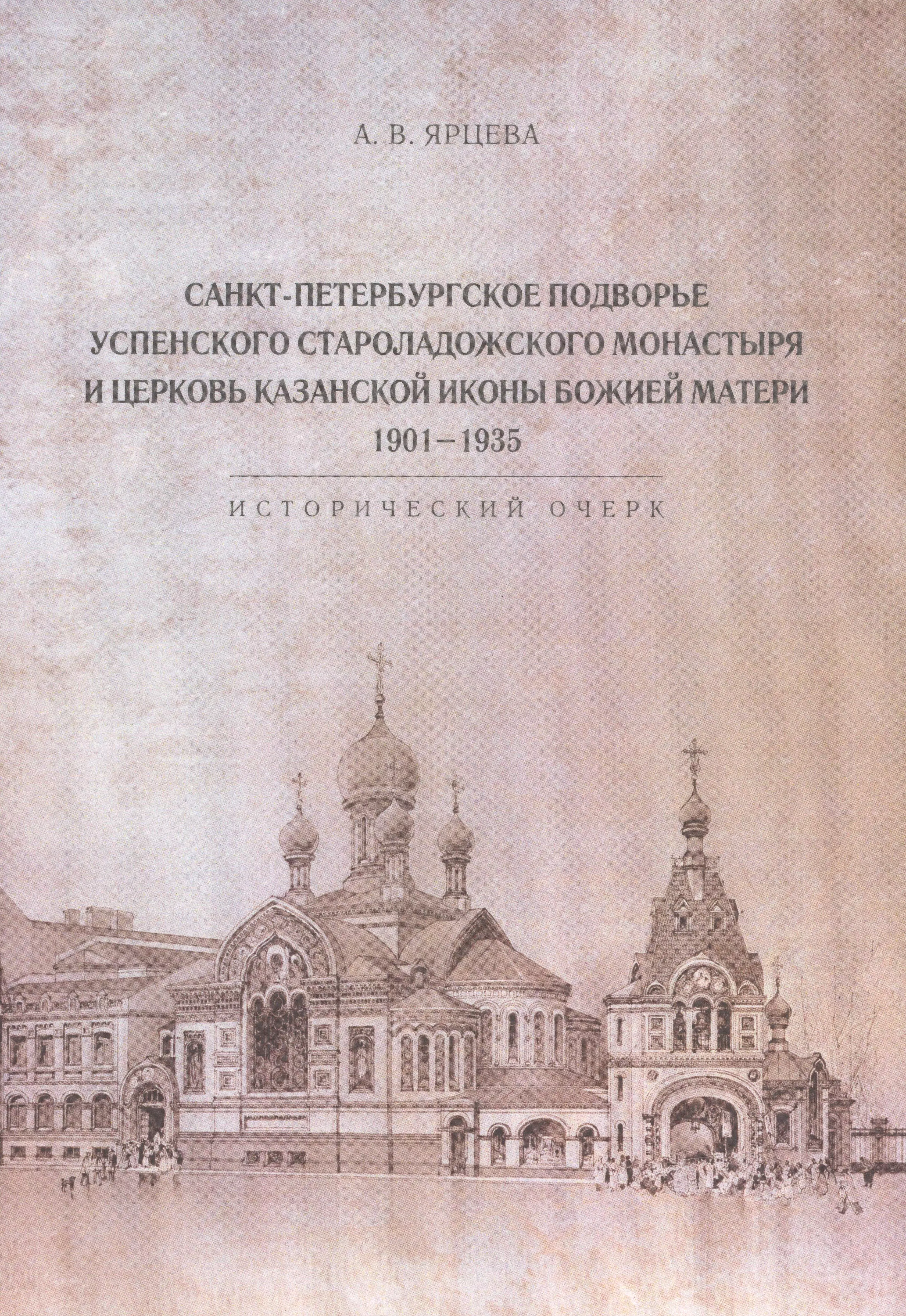 Ярцева Алина Владимировна - Санкт-Петербургское Подворье Успенского Староладожского монастыря и церковь Казанской иконы Божией Матери. 1901-1935